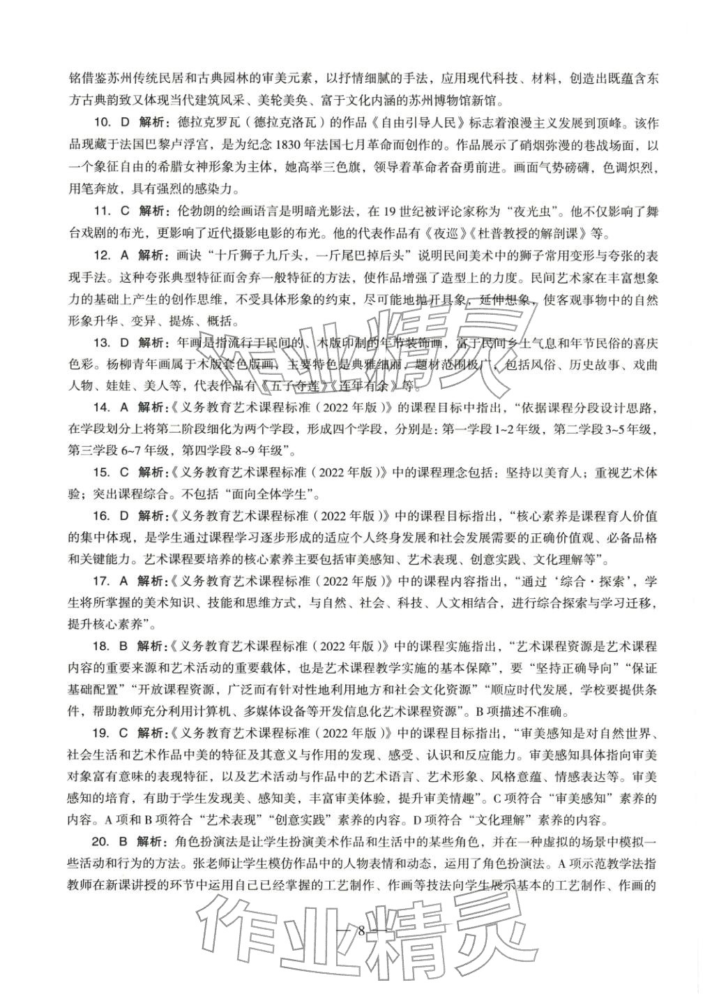 2025年美術(shù)學(xué)科知識(shí)與教學(xué)能力歷年真題及標(biāo)準(zhǔn)預(yù)測(cè)試卷上冊(cè)&nbsp;第9頁(yè)