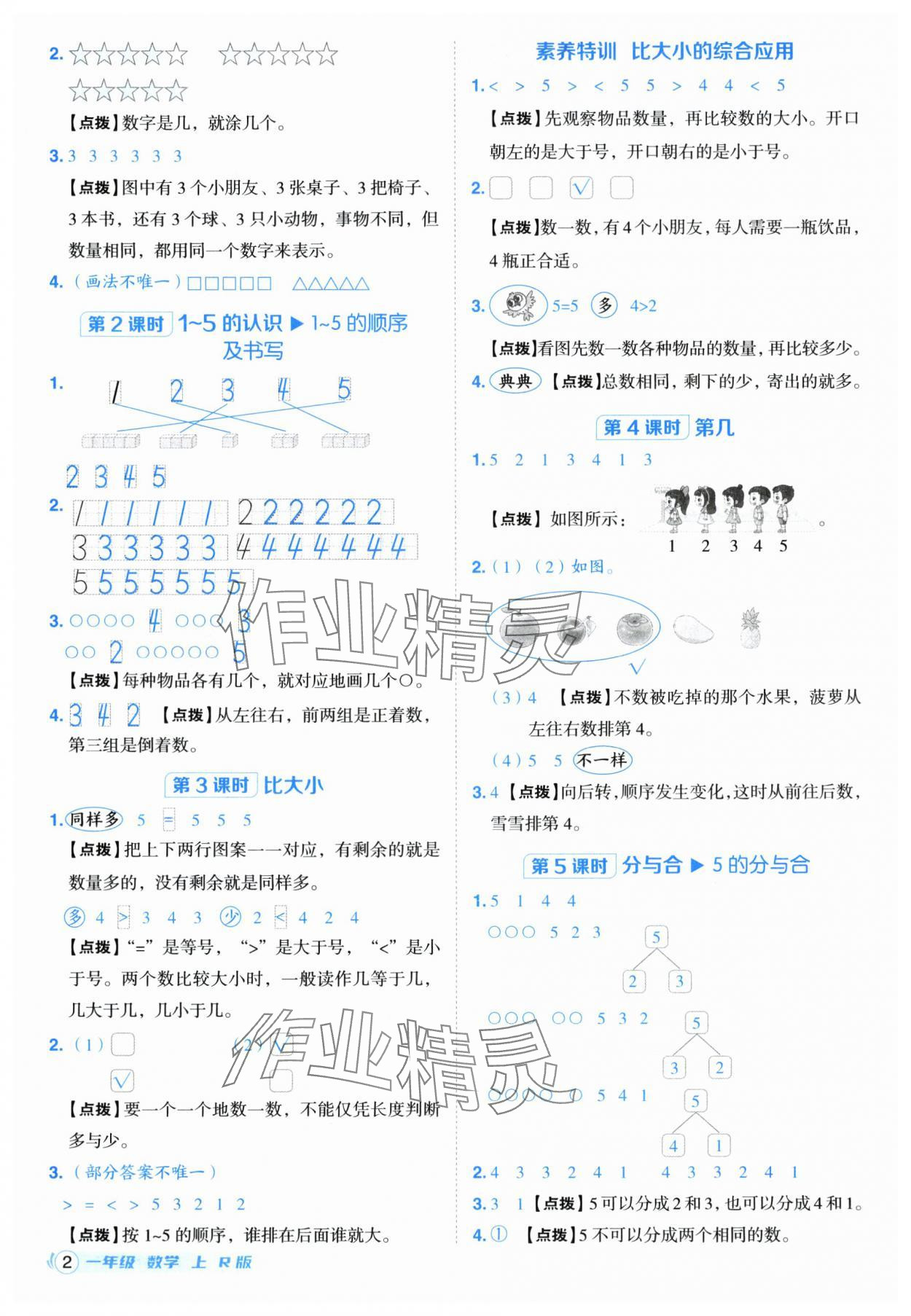 2025年综合应用创新题典中点一年级数学上册人教版福建专版 参考答案第2页