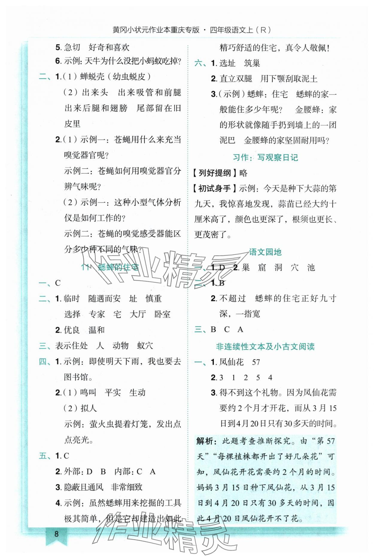 2025年黄冈小状元作业本四年级语文上册人教版重庆专版 参考答案第8页