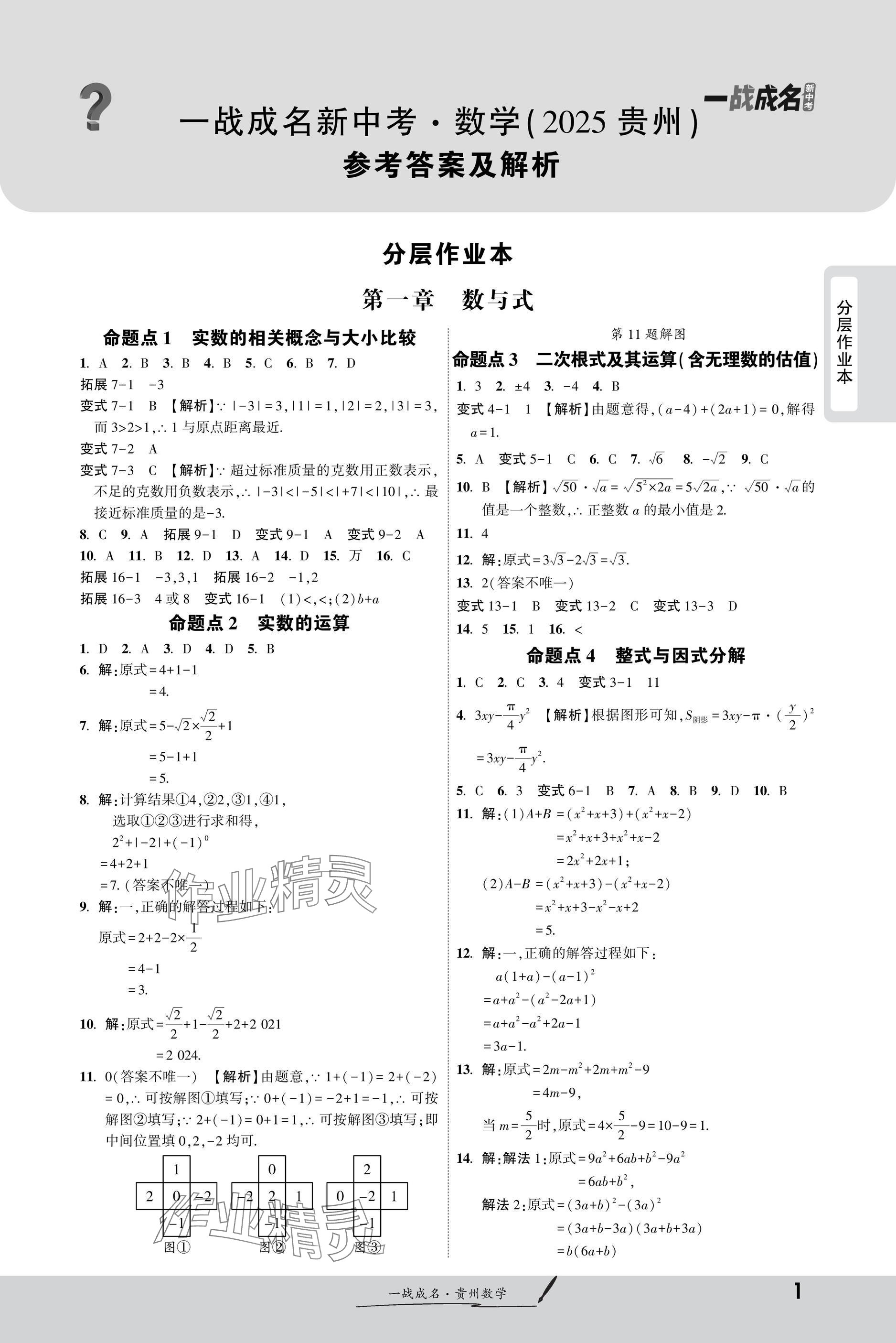2025年一戰成名新中考數學貴州專版 參考答案第1頁