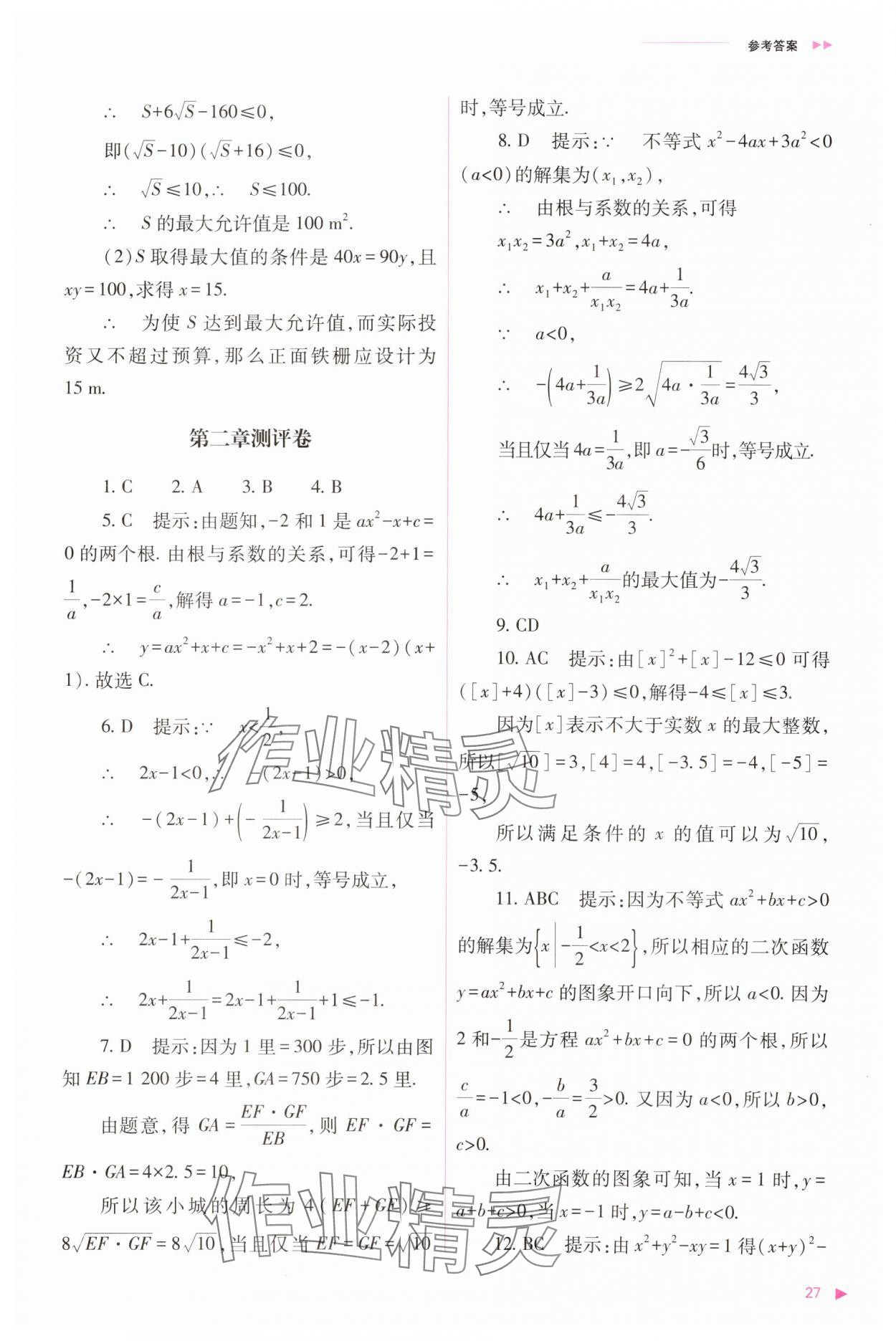 2023年普通高中新課程同步練習(xí)冊高中數(shù)學(xué)必修1人教版 參考答案第27頁