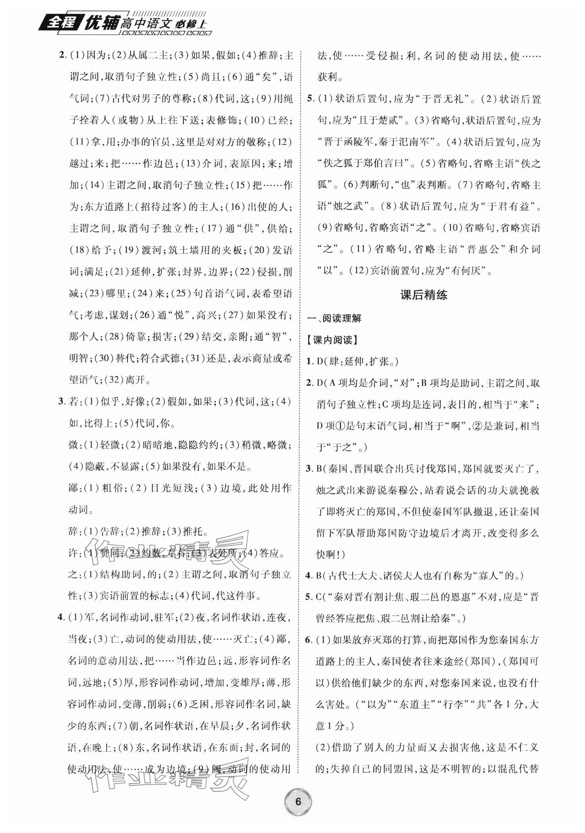 2023年全程優(yōu)輔高中語(yǔ)文必修上冊(cè)人教版 參考答案第6頁(yè)