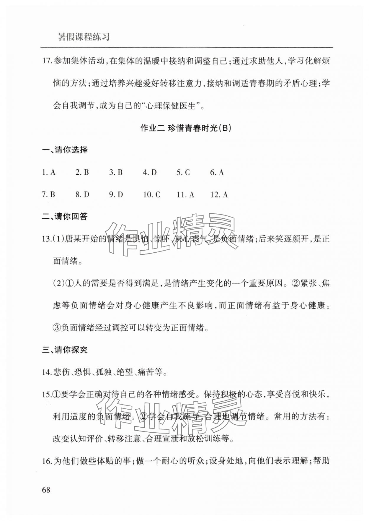 2025年暑假课程练习南方出版社七年级道德与法治 第2页