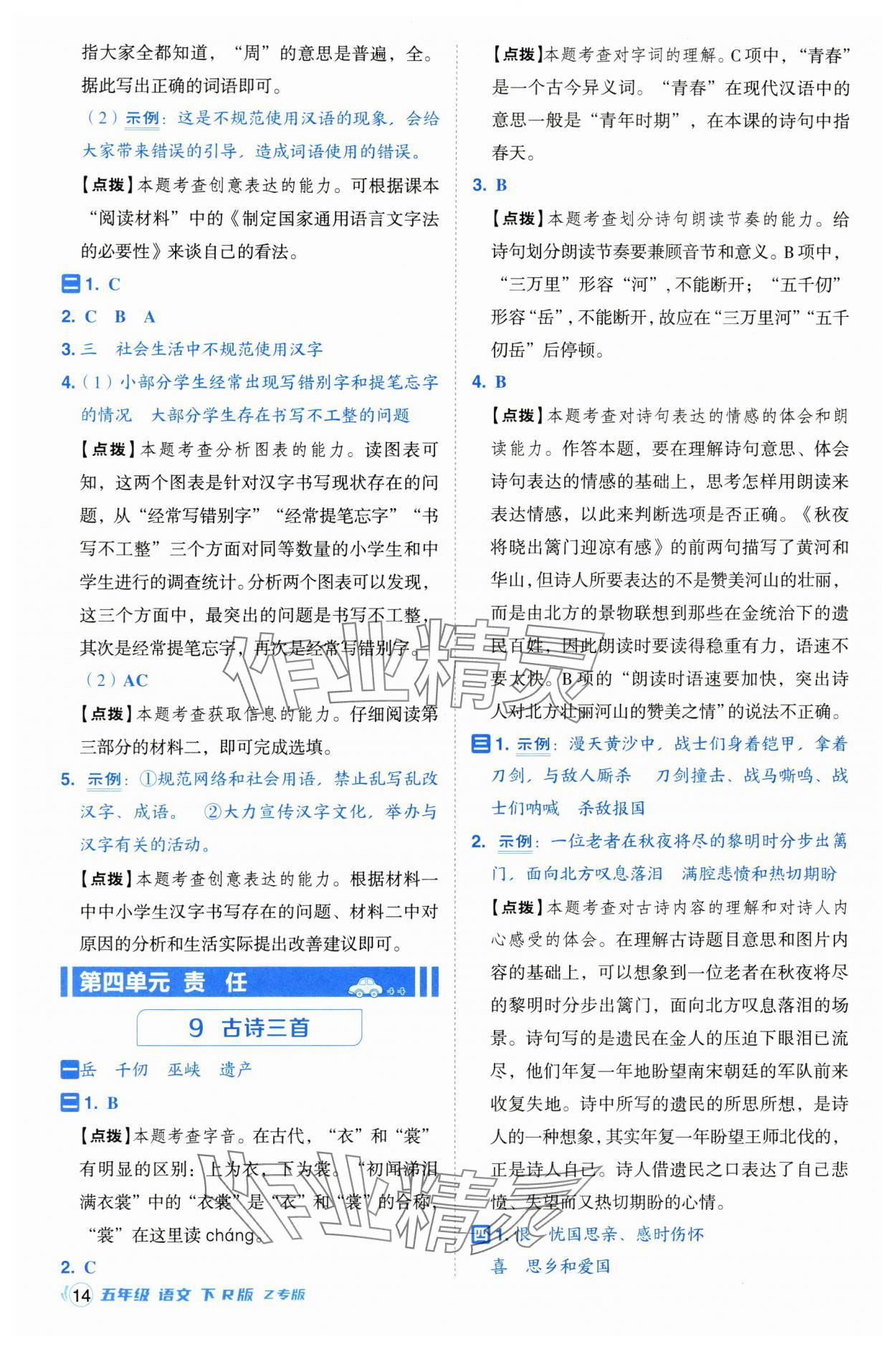 2025年綜合應(yīng)用創(chuàng)新題典中點(diǎn)五年級(jí)語文下冊(cè)人教版浙江專版 參考答案第14頁