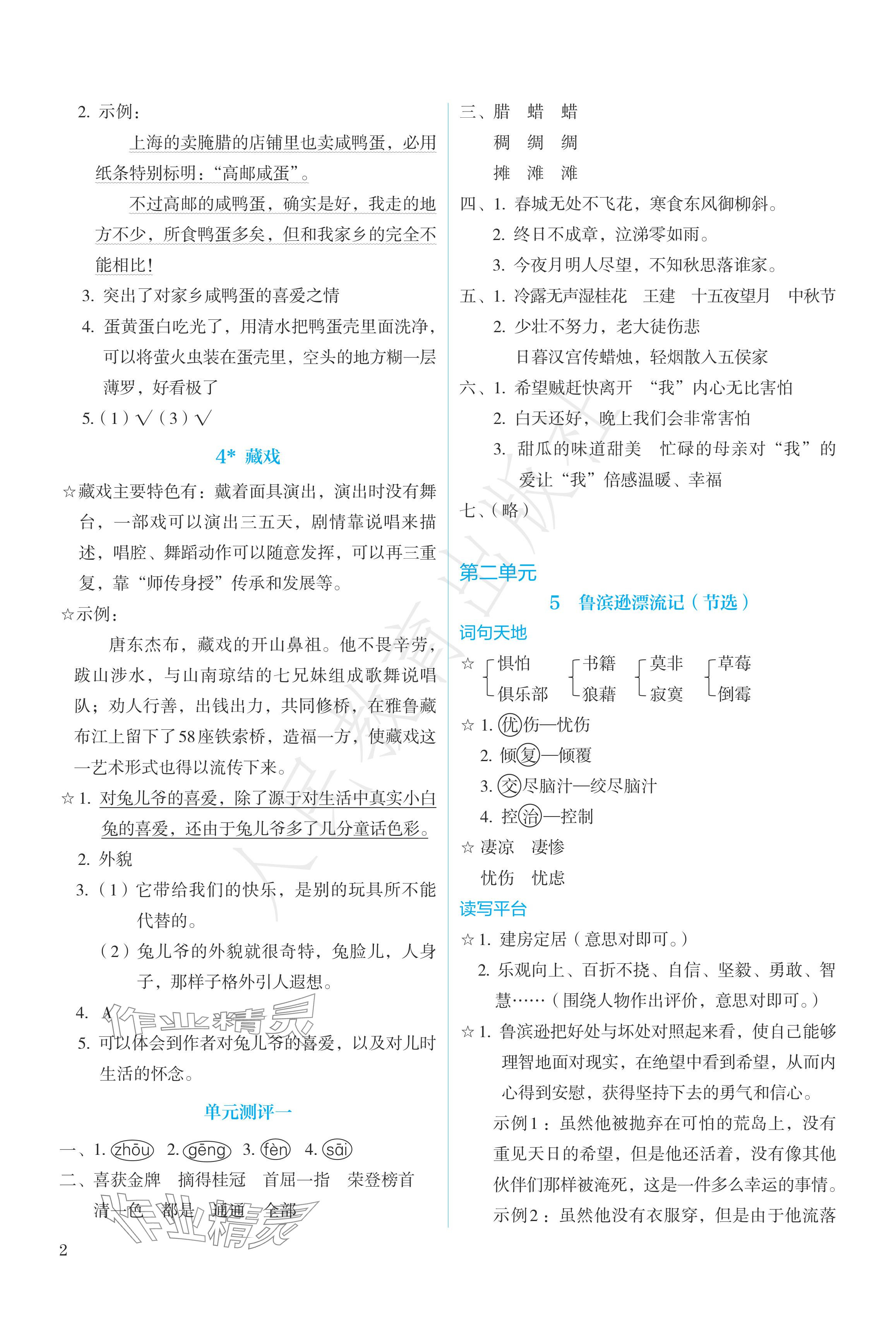 2024年人教金學(xué)典同步練習(xí)冊同步解析與測評六年級語文下冊人教版精編版 參考答案第2頁