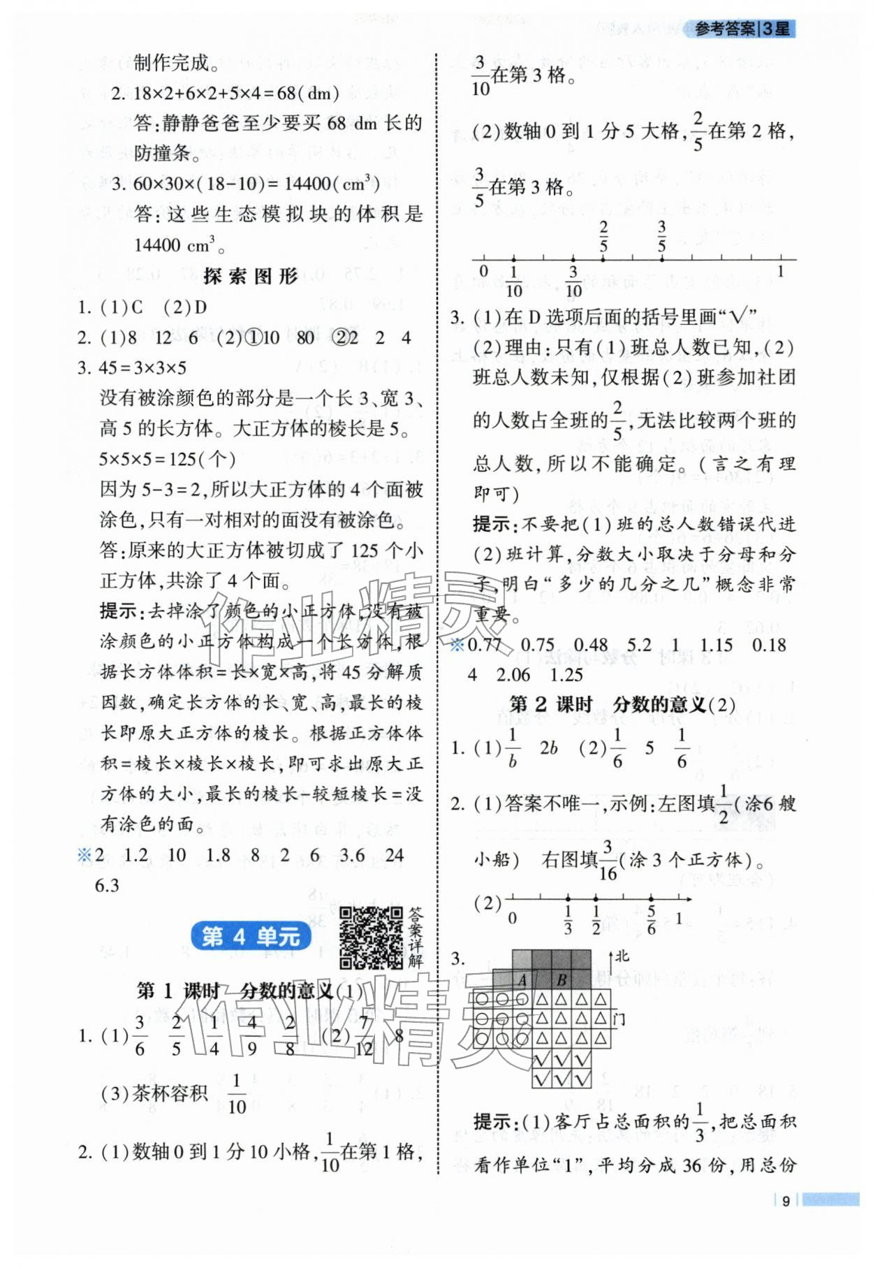 2026年经纶学典课时作业五年级数学下册人教版&nbsp;第9页