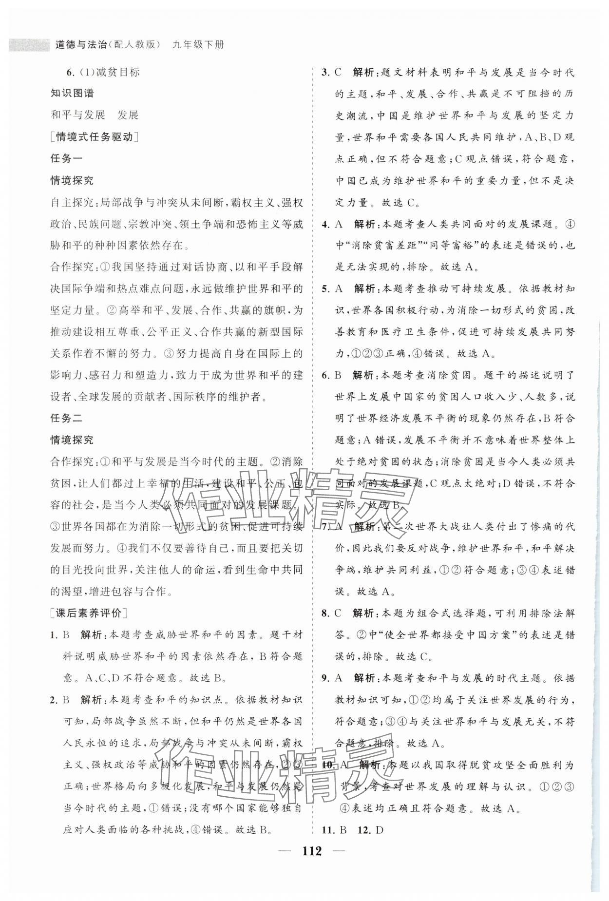 2024年新課程同步練習(xí)冊九年級道德與法治下冊人教版 第4頁