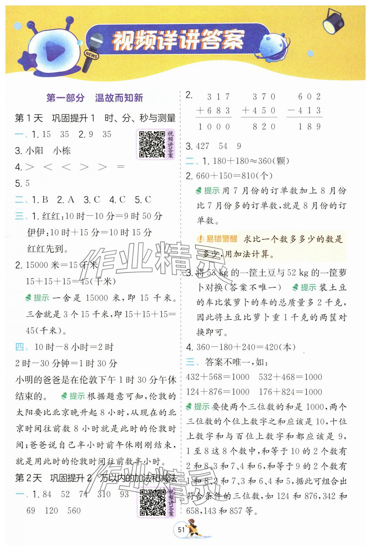 2025年实验班提优训练寒假作业三年级数学人教版 参考答案第1页