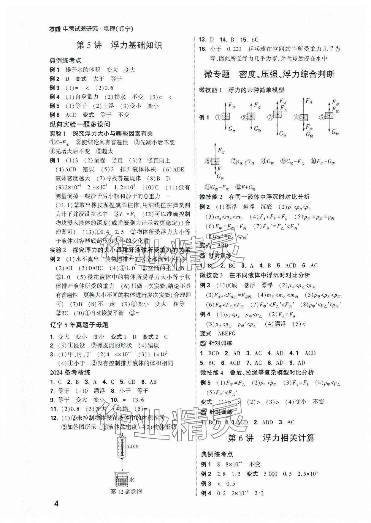 2024年萬唯中考試題研究物理遼寧專版 參考答案第4頁