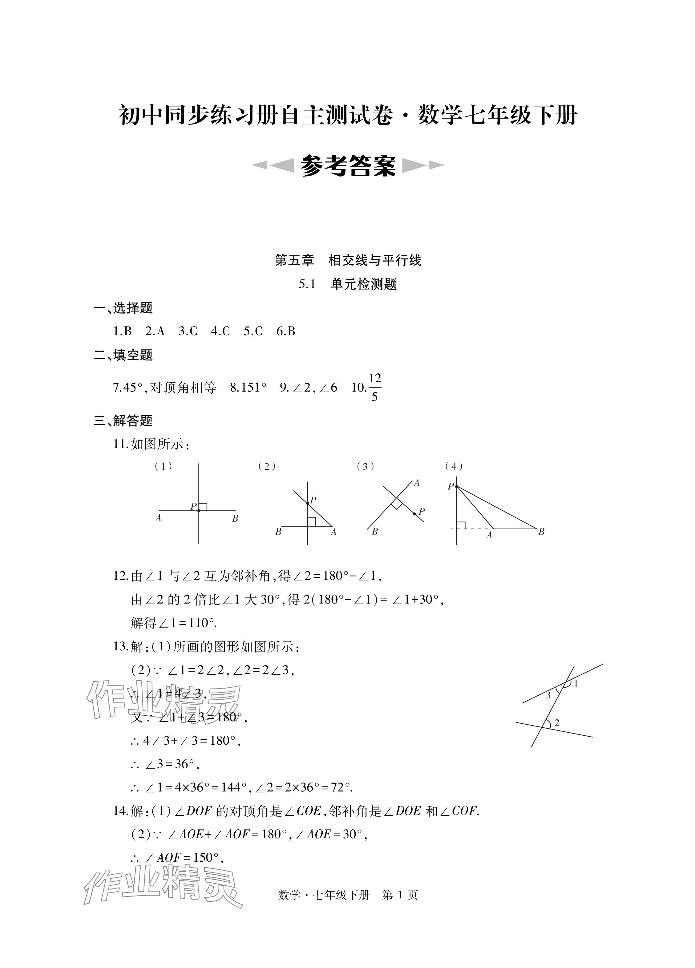 2024年初中同步練習(xí)冊(cè)自主測(cè)試卷七年級(jí)數(shù)學(xué)下冊(cè)人教版 參考答案第1頁(yè)