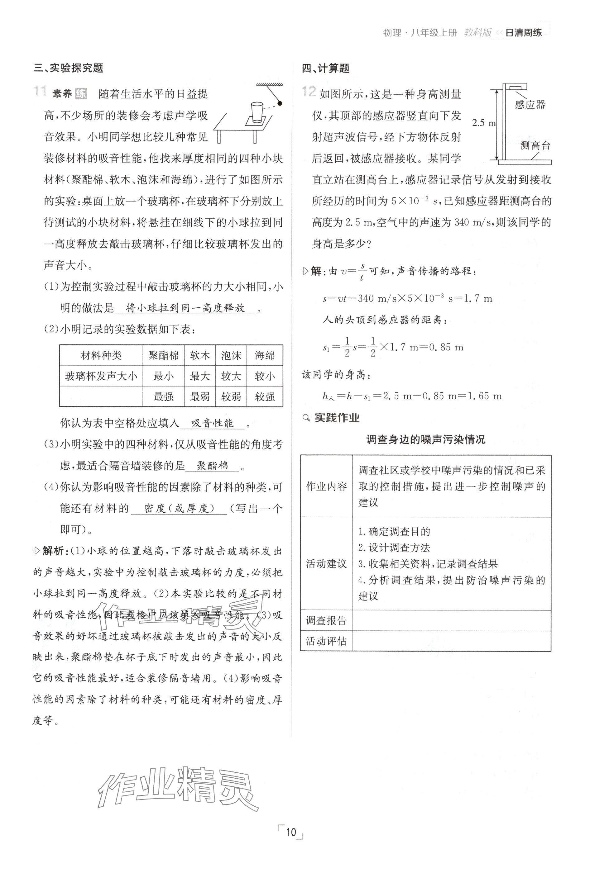 2024年日清周練八年級(jí)物理上冊(cè)教科版 參考答案第10頁(yè)