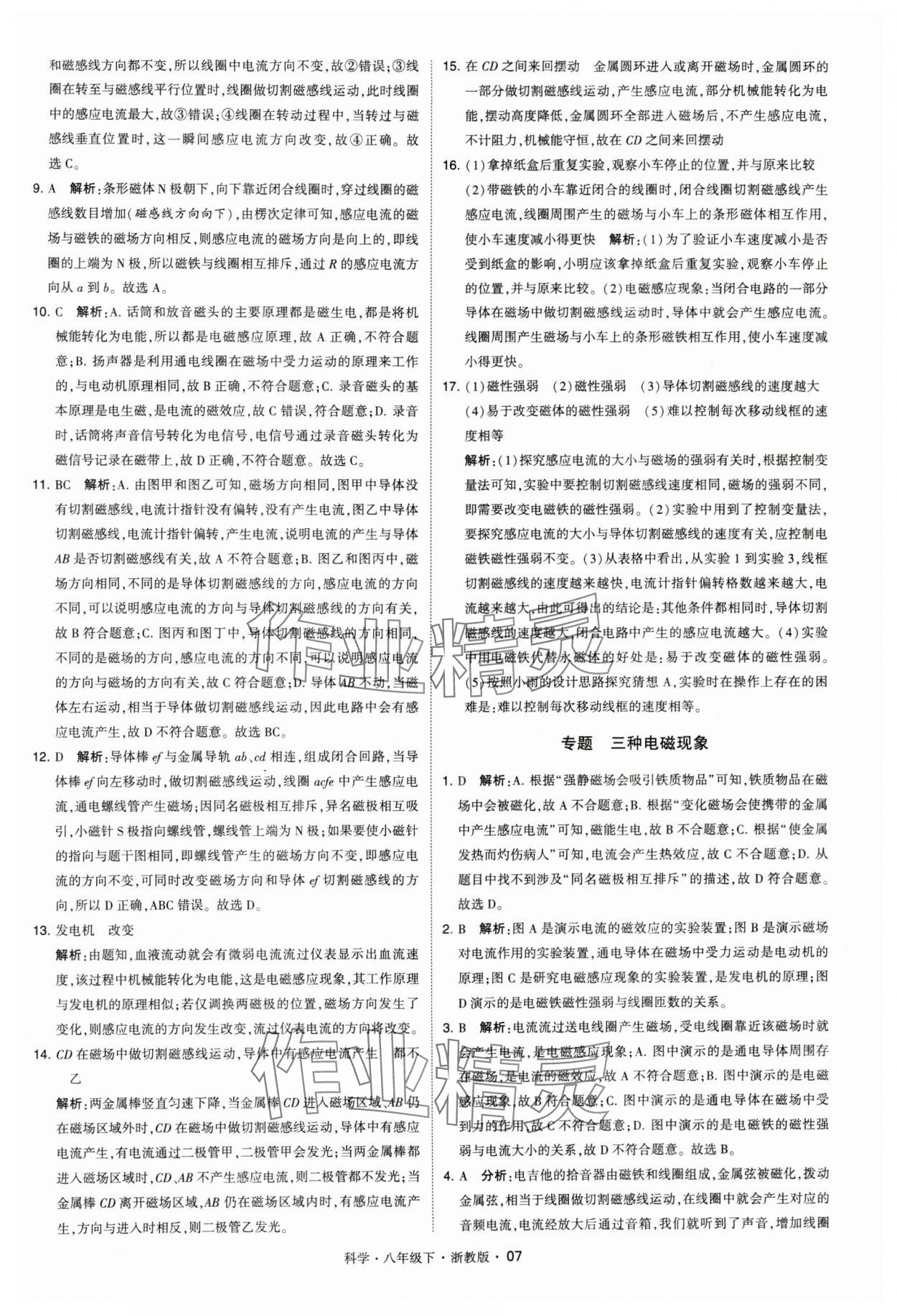 2024年經(jīng)綸學(xué)典學(xué)霸八年級科學(xué)下冊浙教版 參考答案第7頁