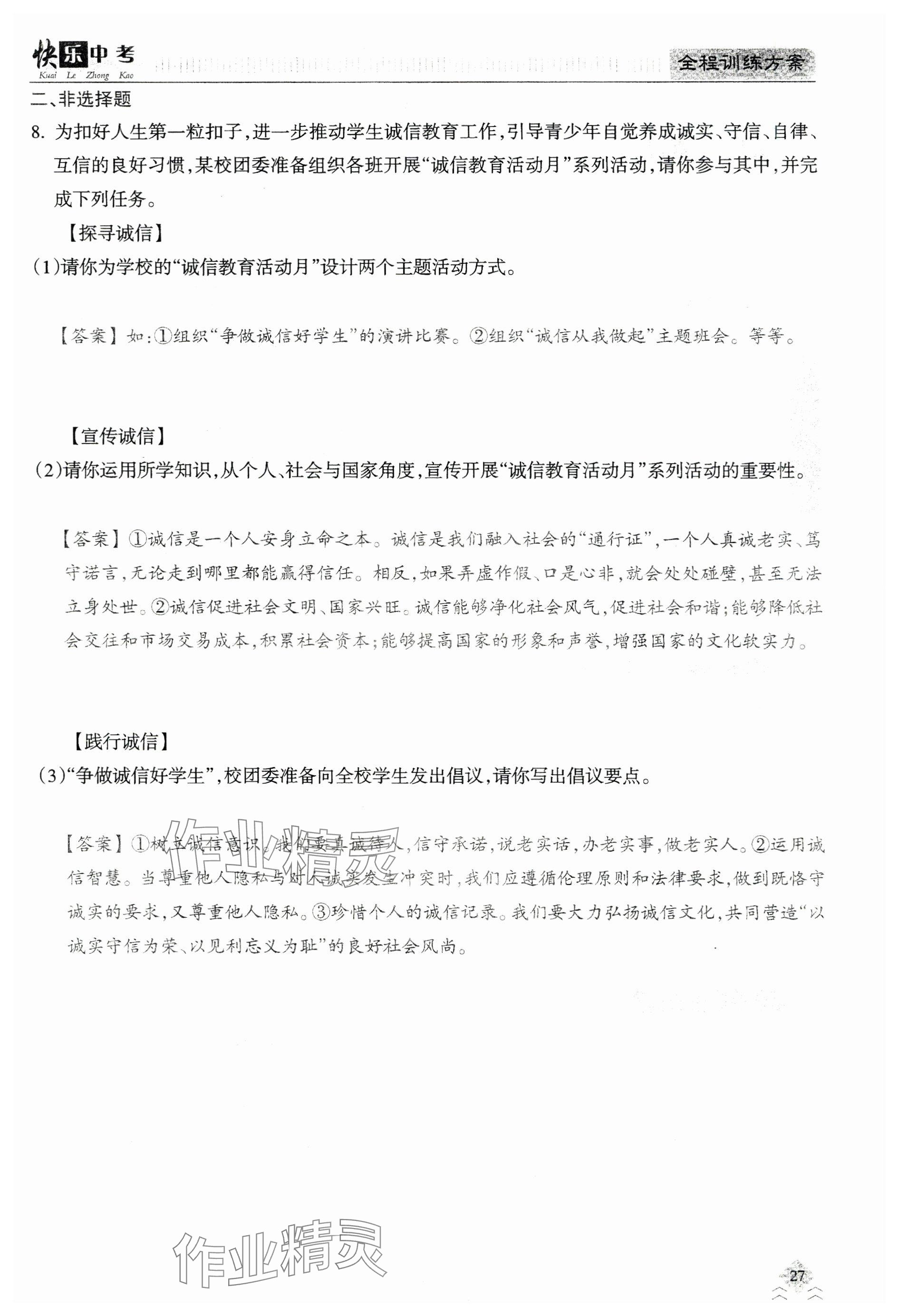 2024年快乐中考全程训练方案道德与法治&nbsp;参考答案第27页