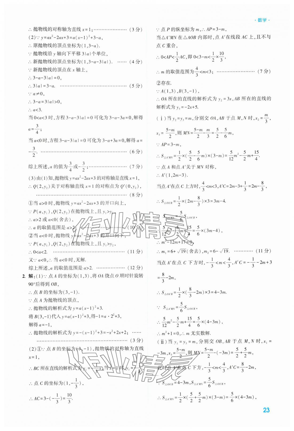 2024年高效復習新疆中考數(shù)學 參考答案第23頁