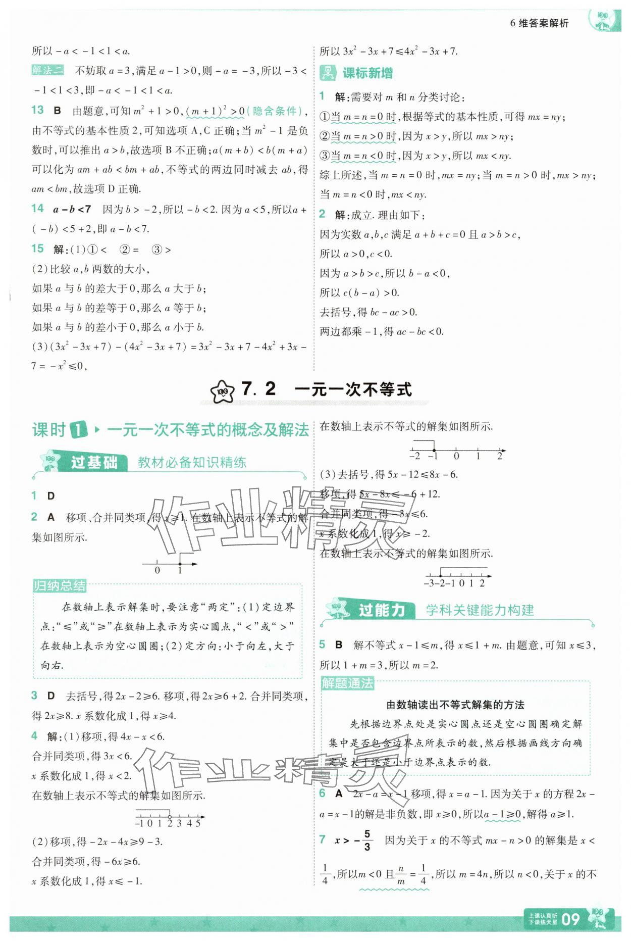 2025年一遍過七年級數(shù)學下冊滬科版 第9頁
