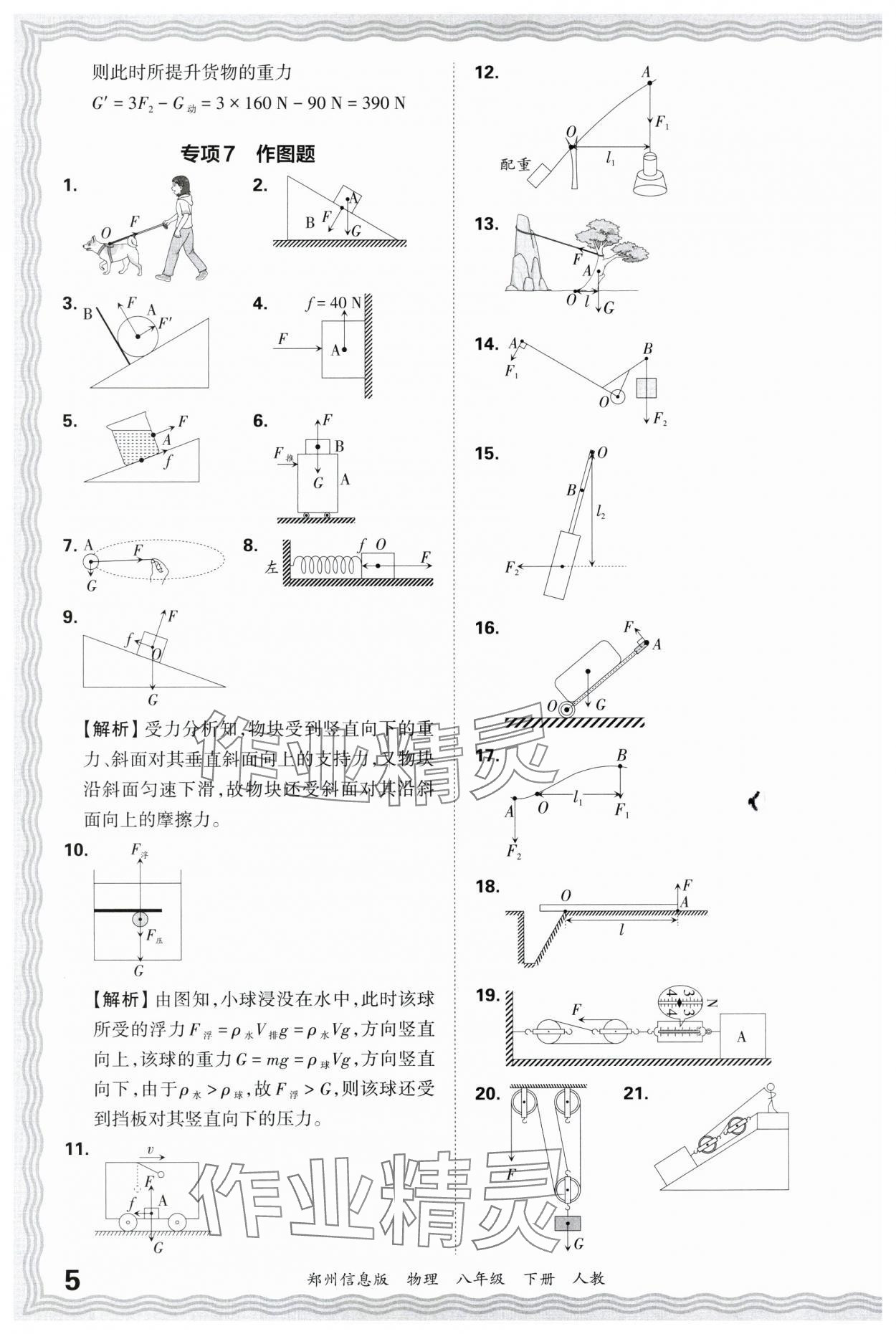 2025年王朝霞期末真題精編八年級物理下冊人教版鄭州專版 參考答案第5頁