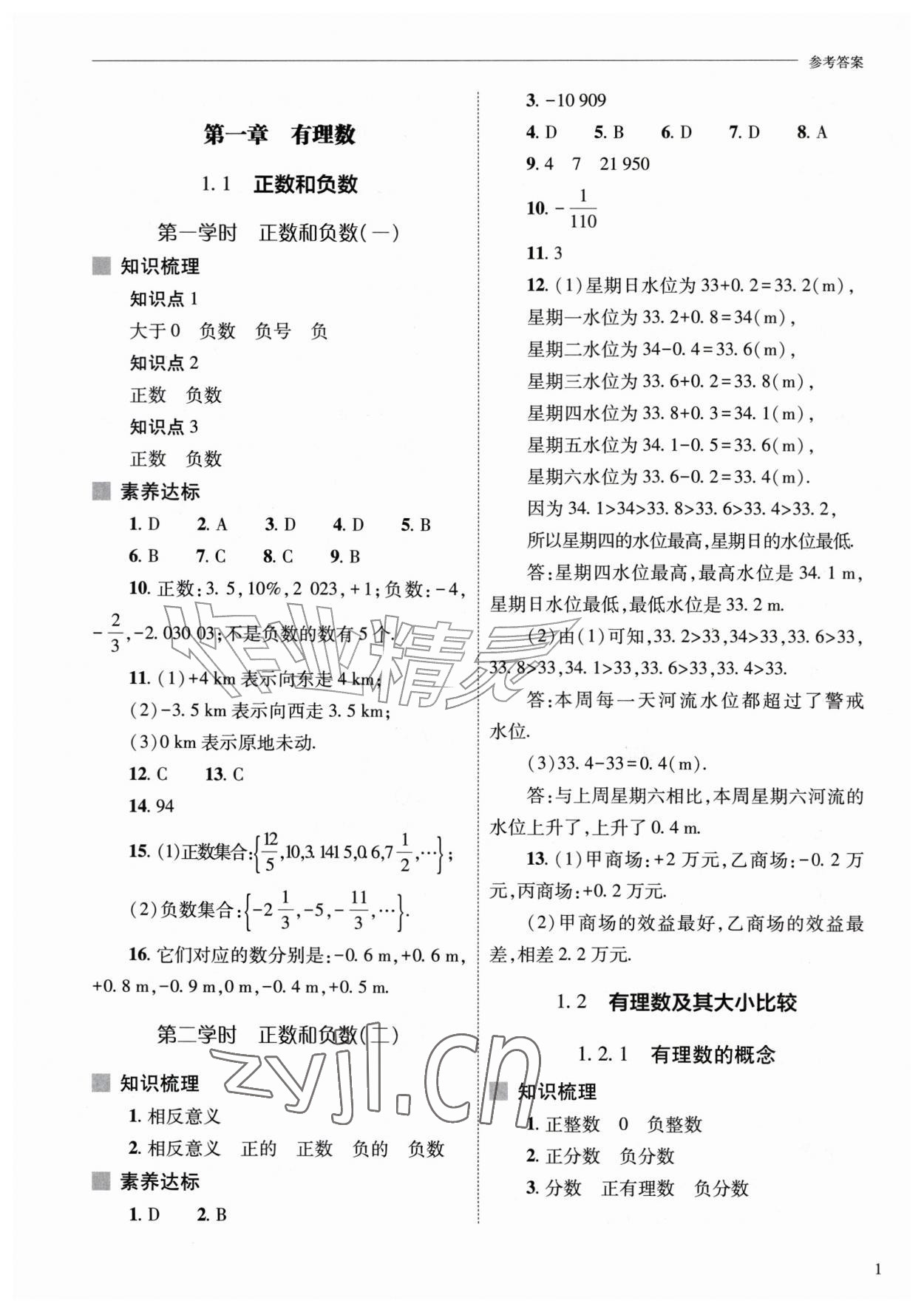 2026年新课程问题解决导学方案七年级数学上册人教版&nbsp;第1页
