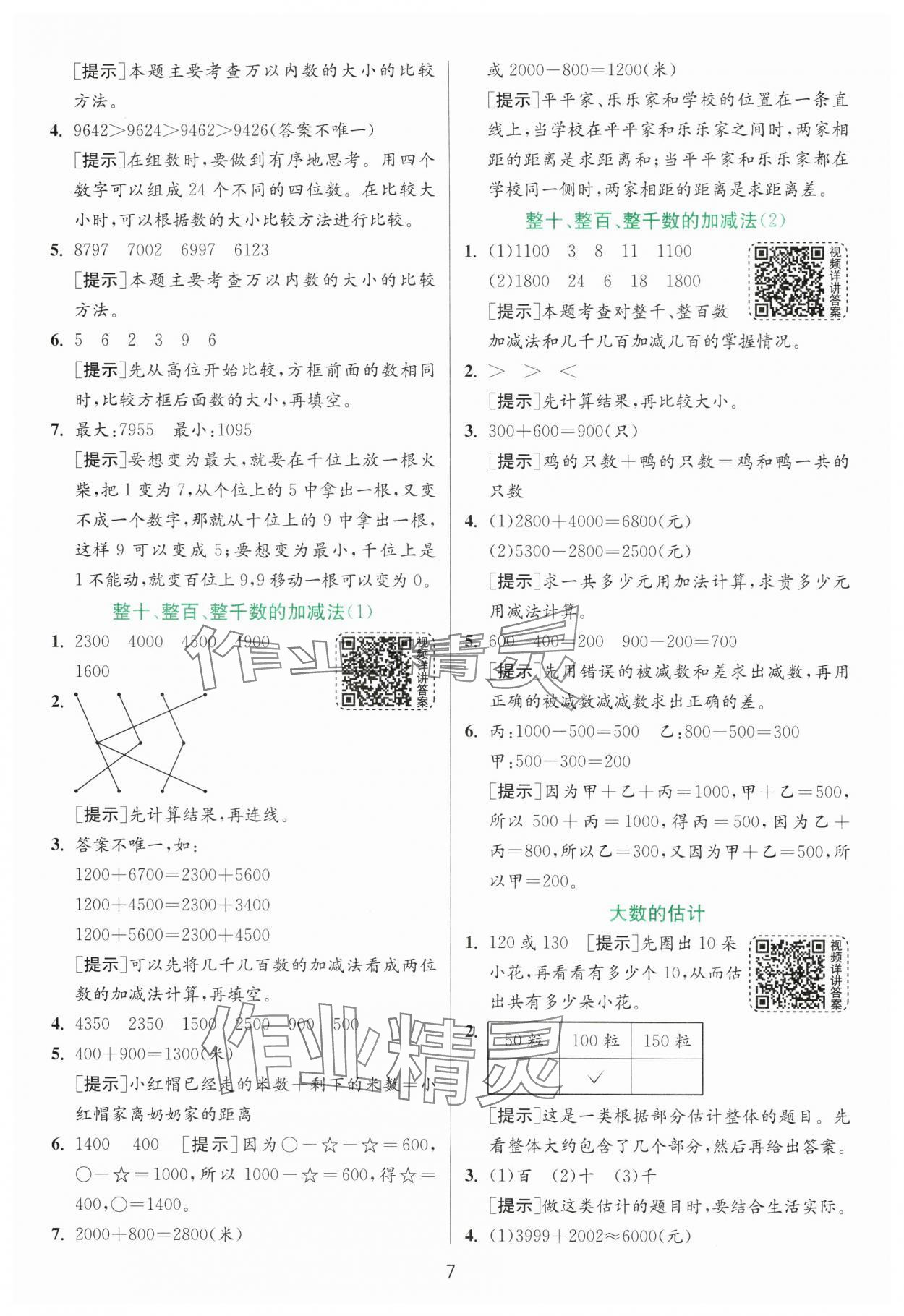 2025年實驗班提優(yōu)訓(xùn)練二年級數(shù)學(xué)下冊青島版 第7頁