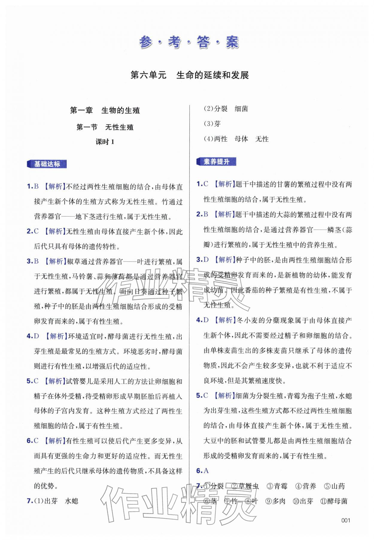 2026年学习质量监测八年级生物下册人教版&nbsp;第1页