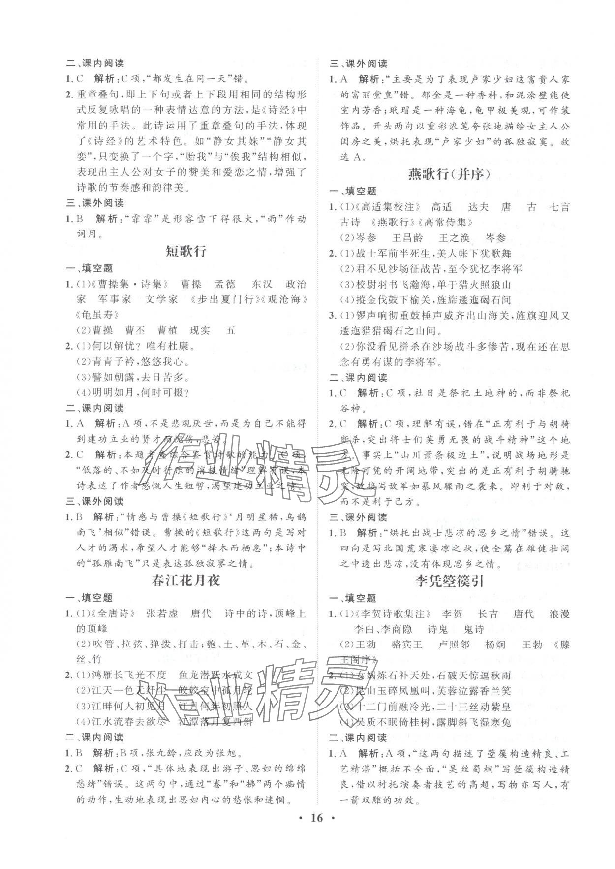2025年学海领航职教高考总复习语文&nbsp;参考答案第16页