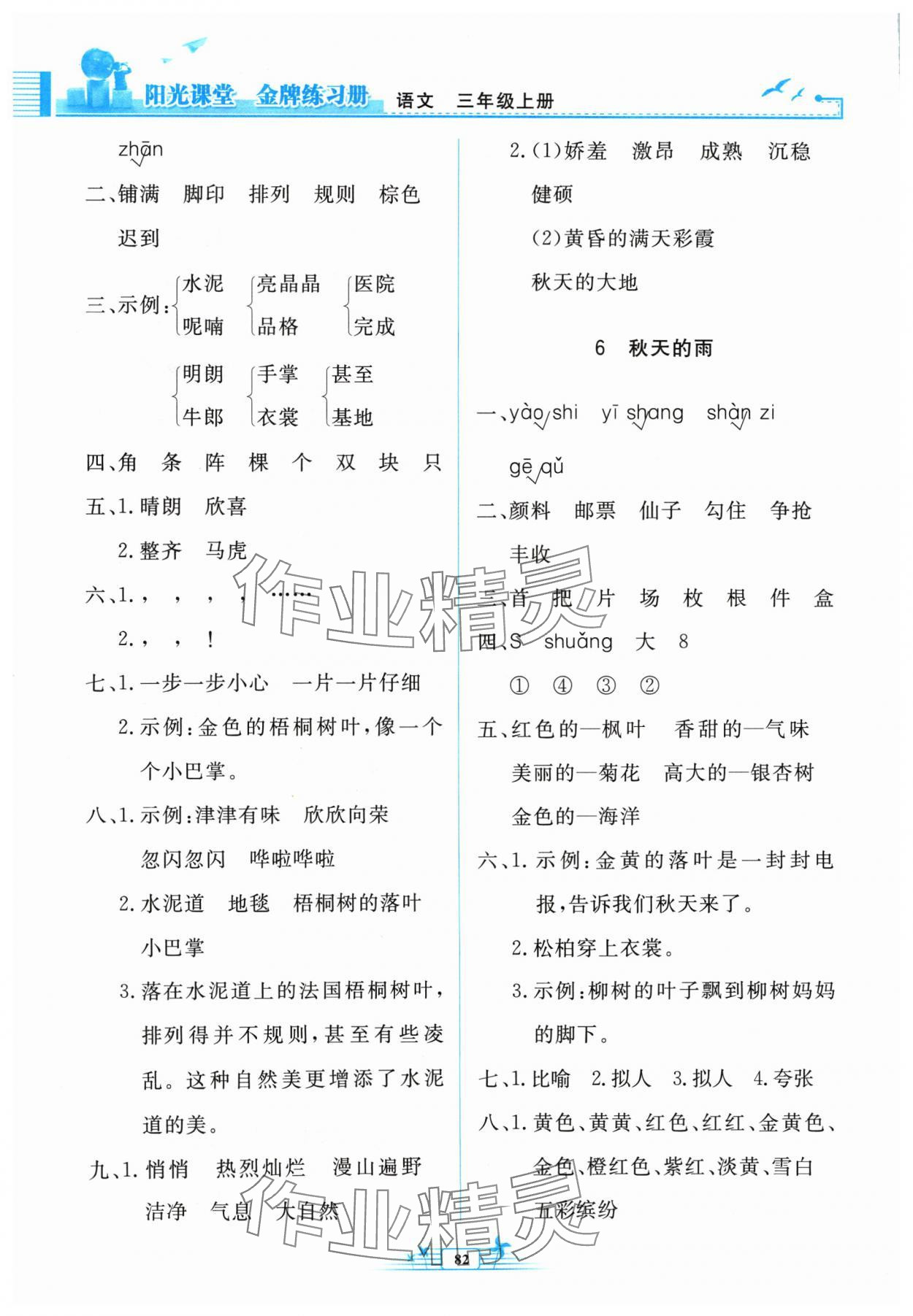 2024年陽(yáng)光課堂金牌練習(xí)冊(cè)三年級(jí)語(yǔ)文上冊(cè)人教版 參考答案第4頁(yè)