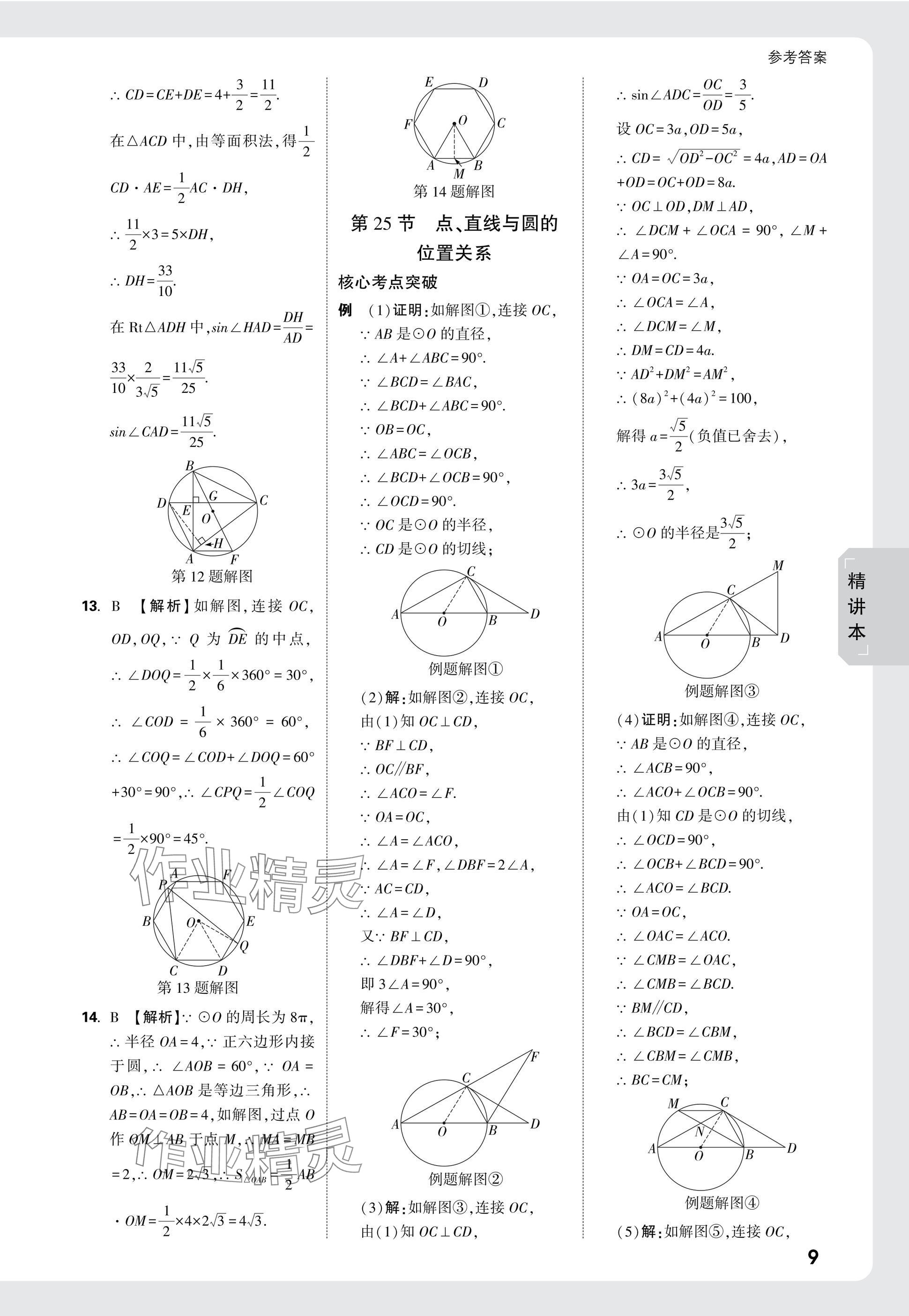 2025年萬唯中考試題研究數(shù)學四川專版 參考答案第36頁