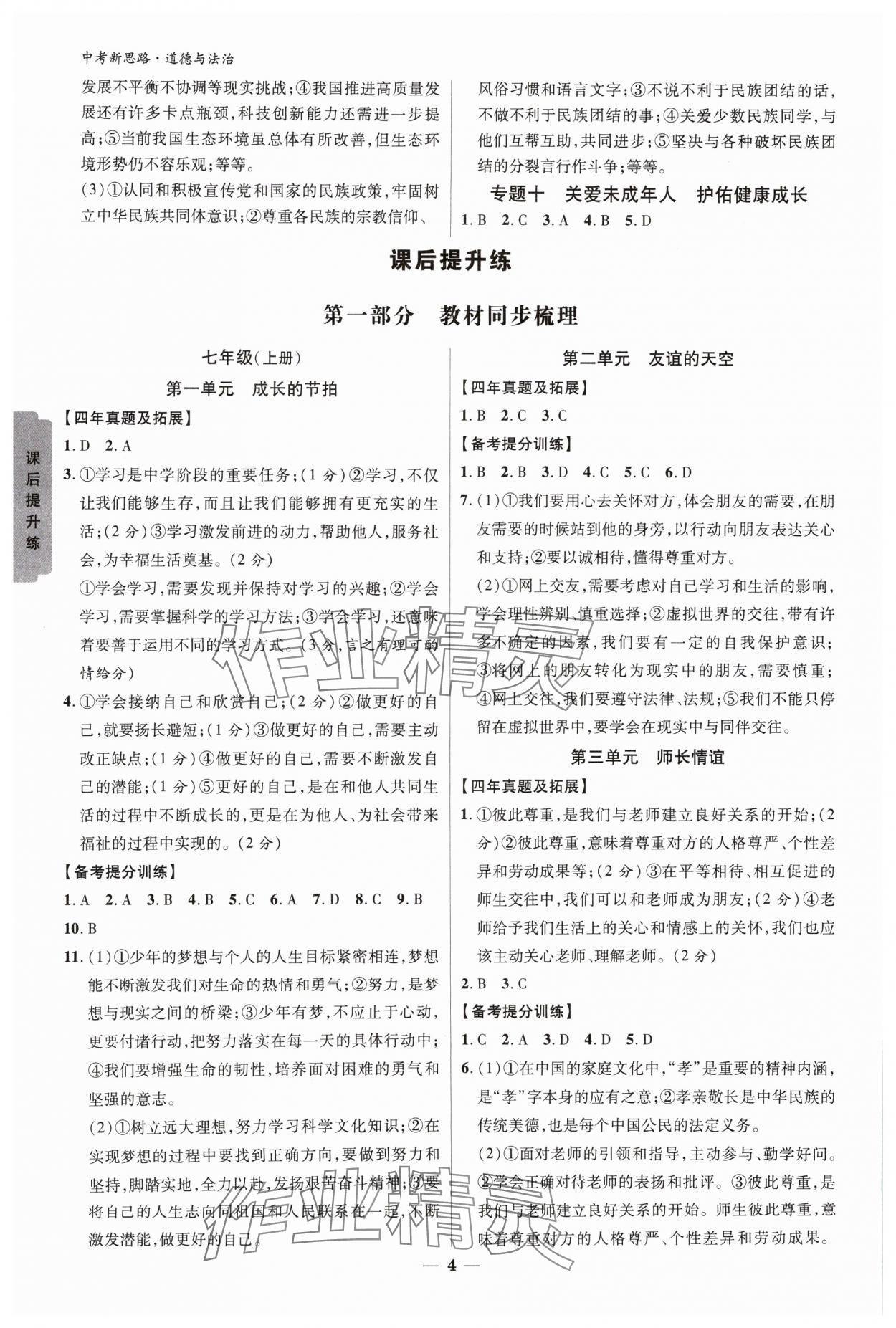 2024年中考新思路道德與法治新疆專版 參考答案第3頁