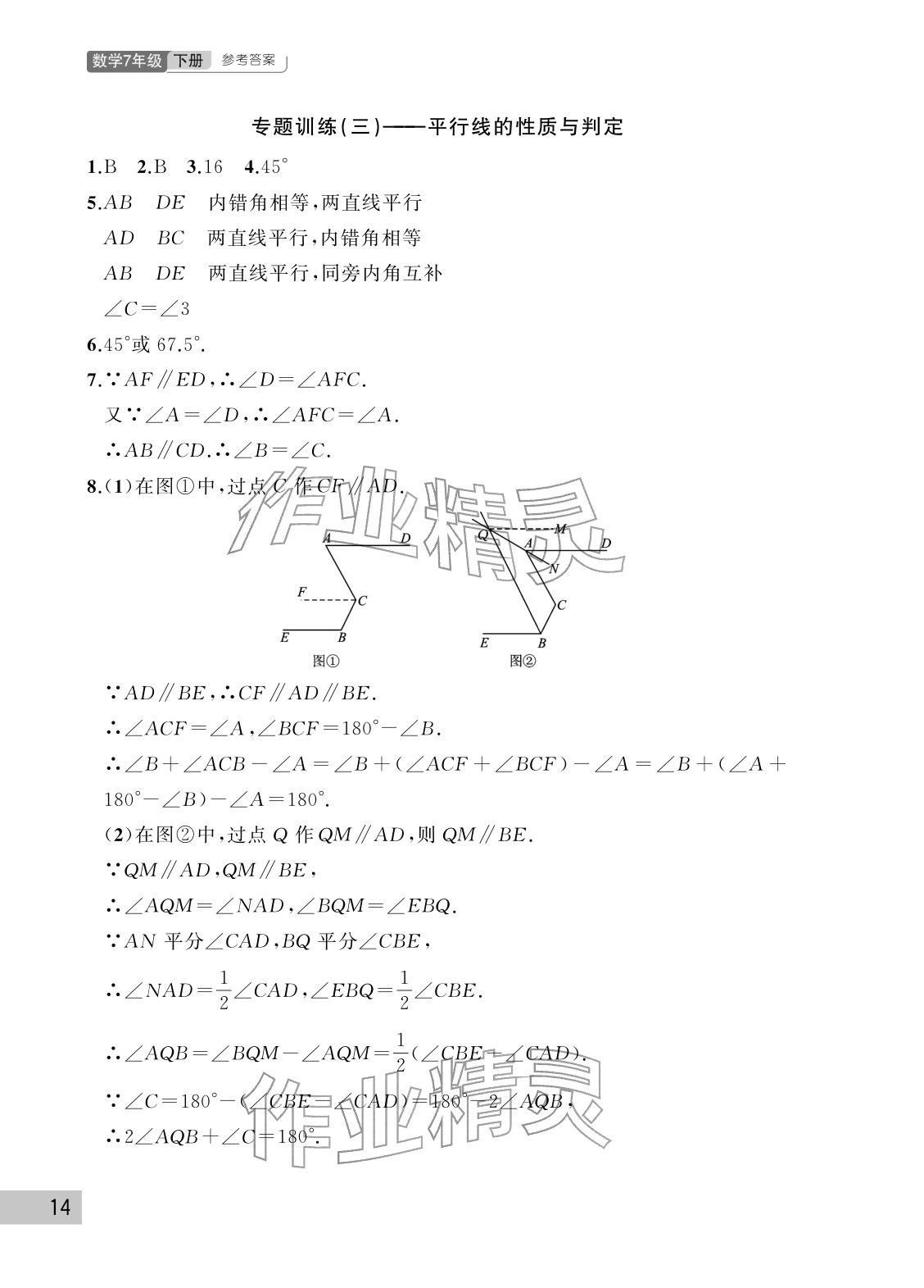 2026年课堂作业武汉出版社七年级数学下册人教版&nbsp;参考答案第14页