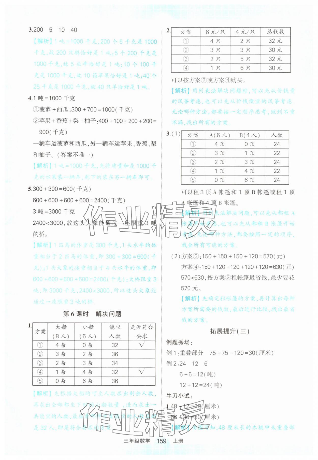 2024年黄冈状元成才路状元作业本三年级数学上册人教版 参考答案第9页