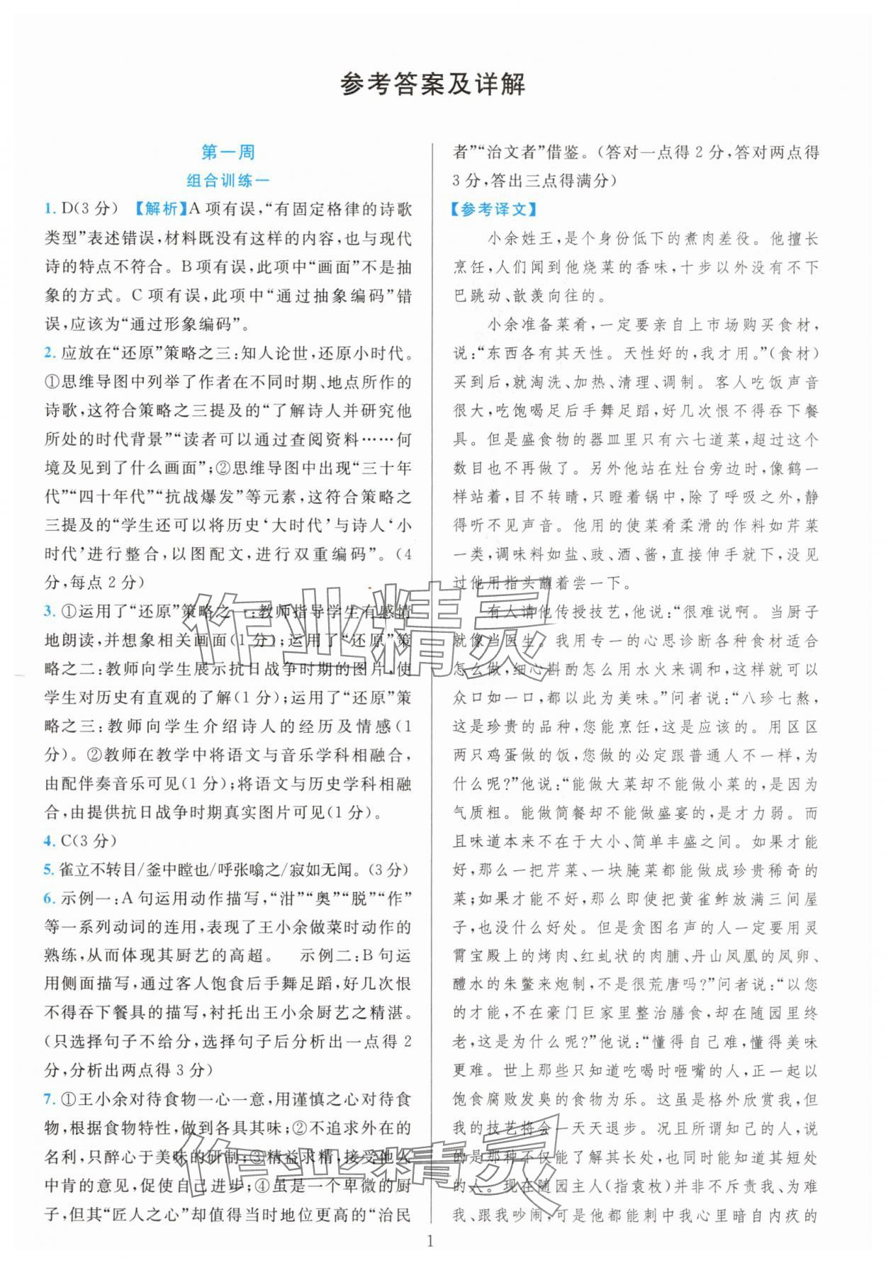 2025年全优方案组合训练九年级语文全一册人教版 参考答案第1页