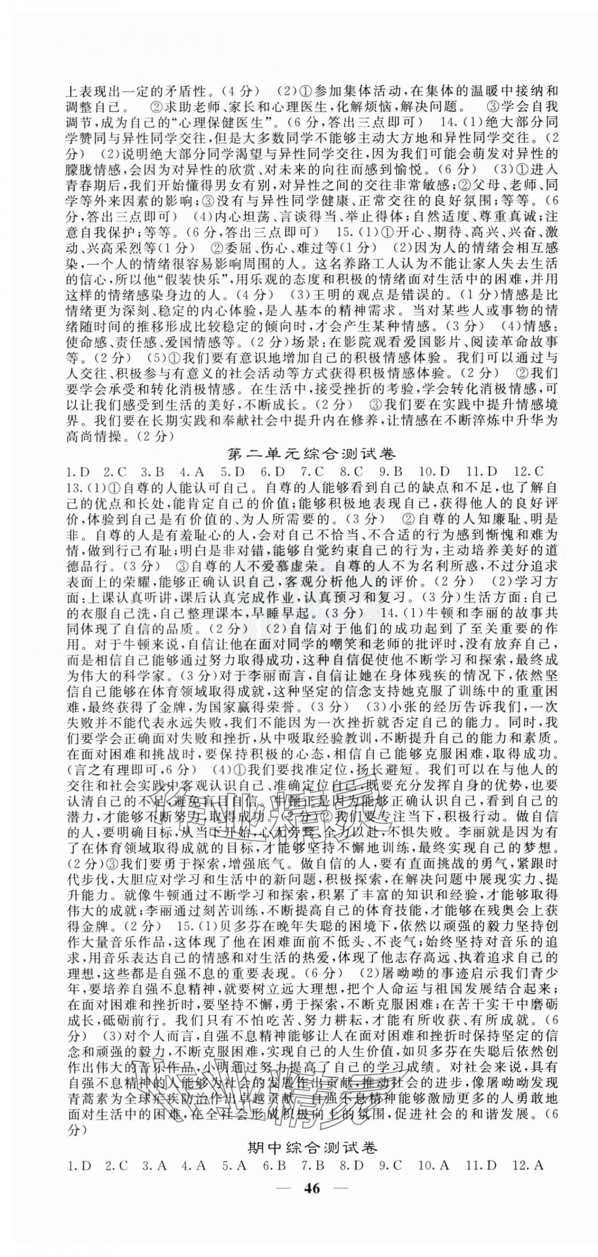 2025年名校課堂內(nèi)外七年級道德與法治下冊人教版 第10頁