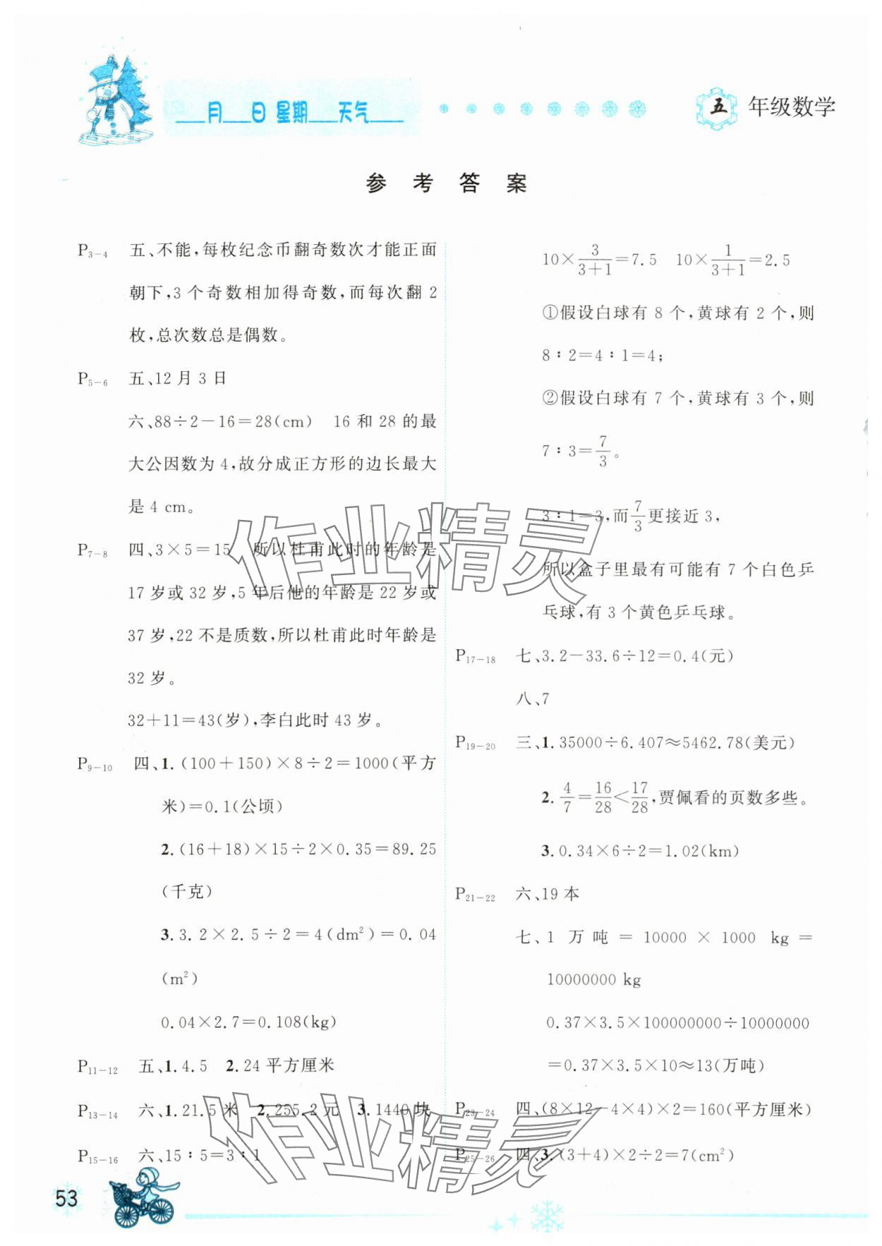 2025年优秀生快乐假期每一天全新寒假作业本五年级数学北师大版 参考答案第1页