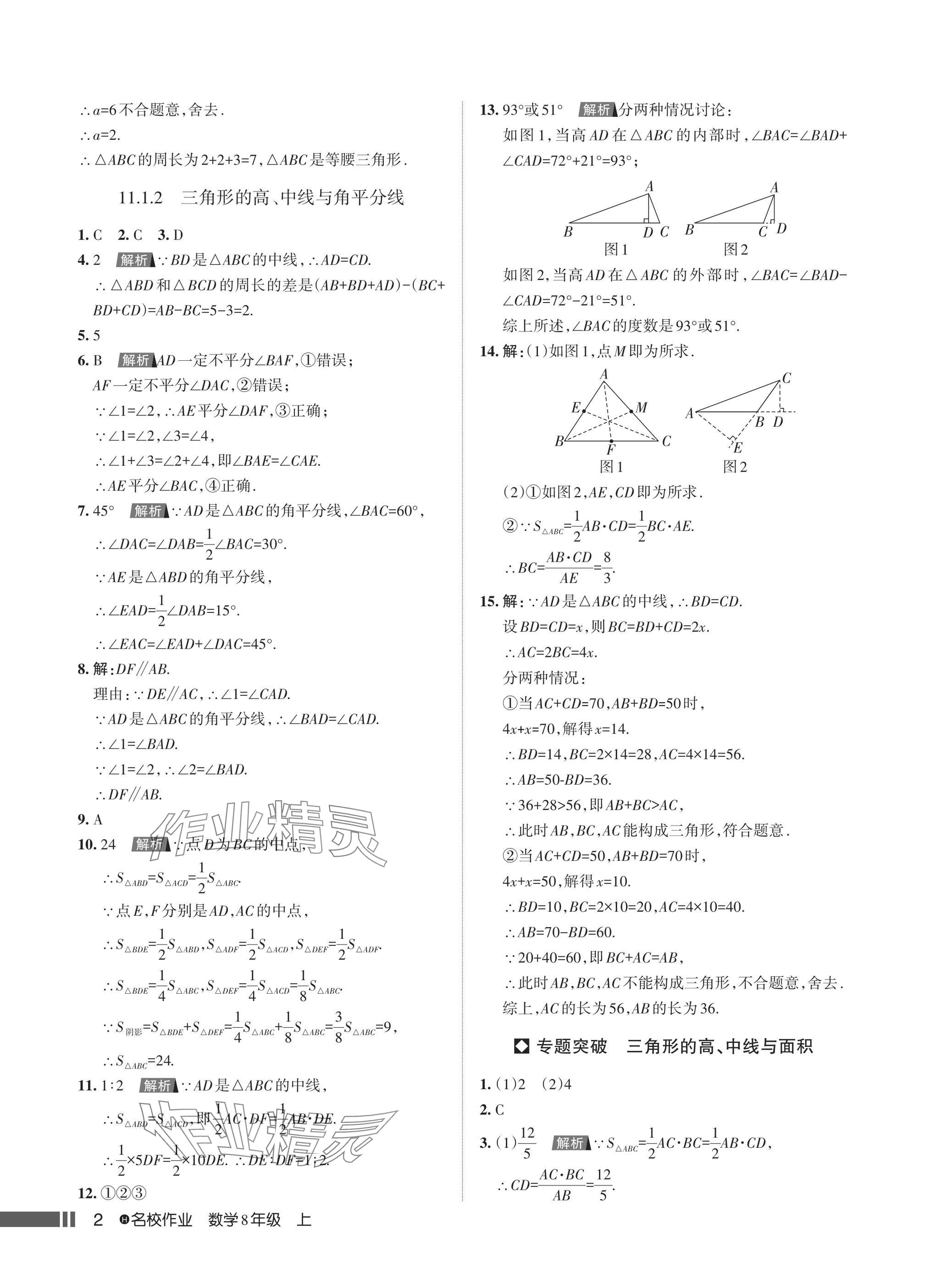 2024年名校作業(yè)八年級數(shù)學(xué)上冊人教版湖北專版 參考答案第4頁