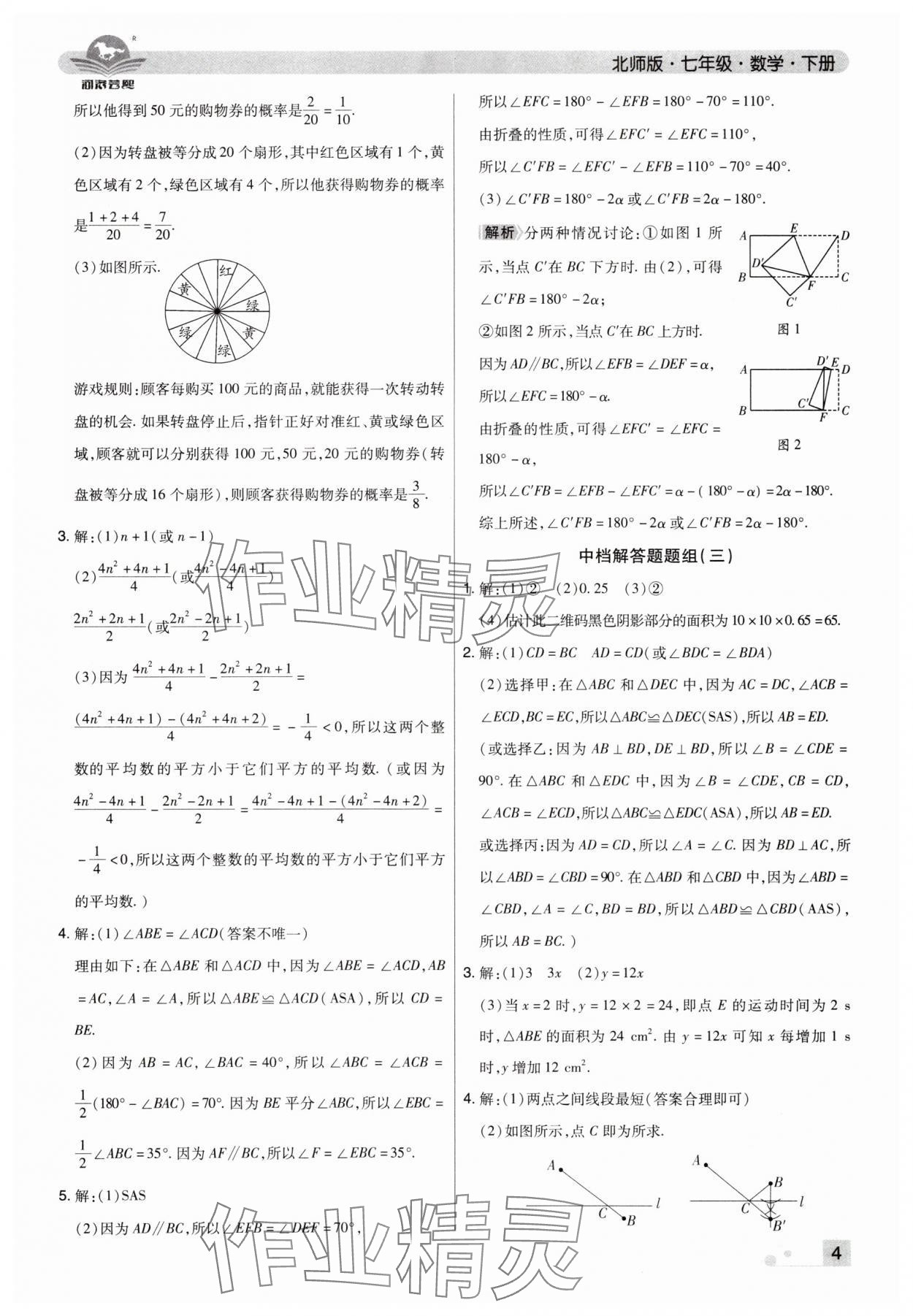 2025年期末考試必刷卷七年級數學下冊北師大版鄭州專版 參考答案第4頁