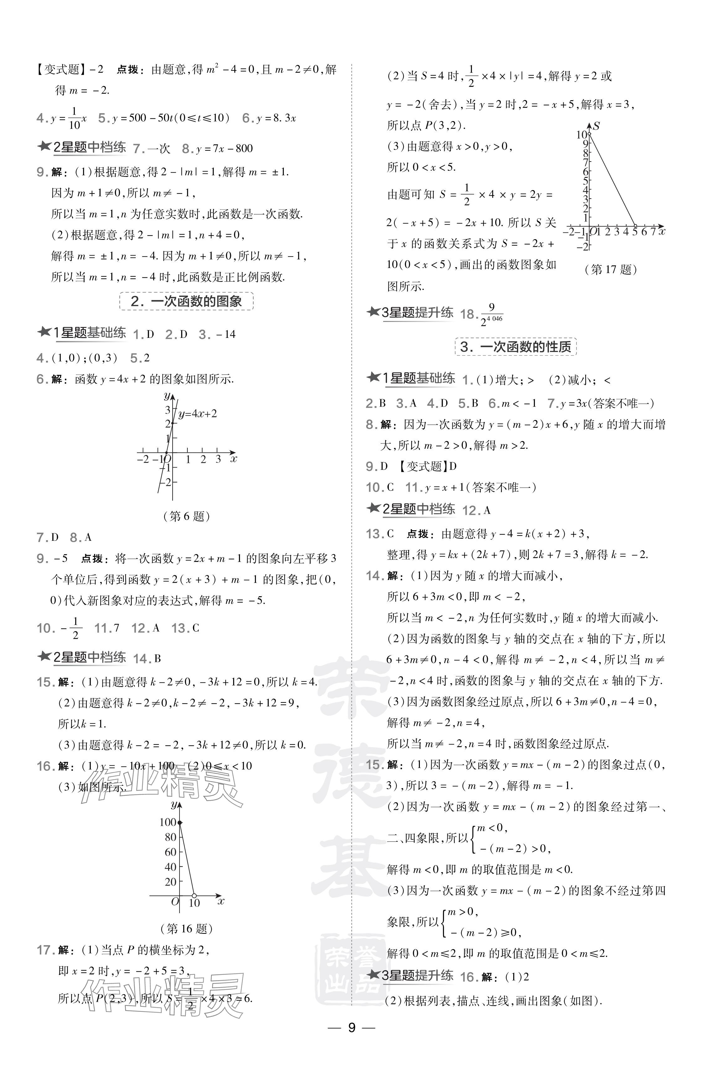 2024年點撥訓練八年級數(shù)學下冊華師大版 參考答案第9頁