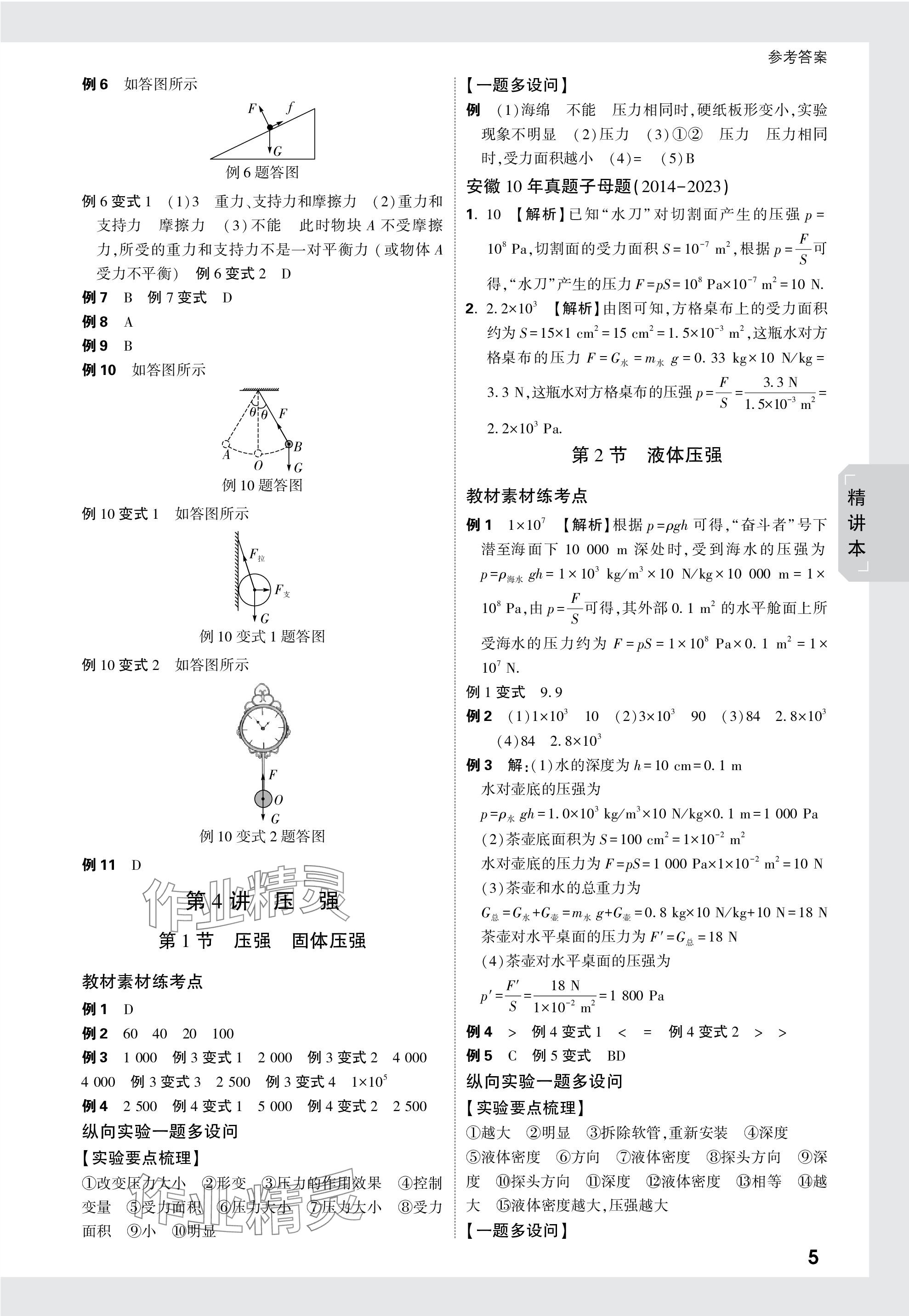 2024年万唯中考试题研究九年级物理安徽专版 参考答案第5页