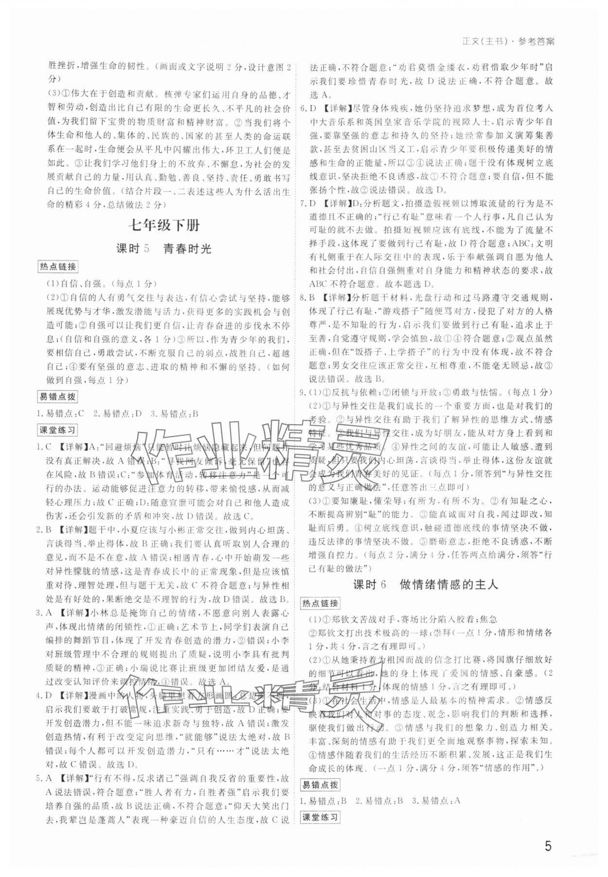 2025年導(dǎo)思學(xué)案道德與法治中考深圳專版 參考答案第4頁