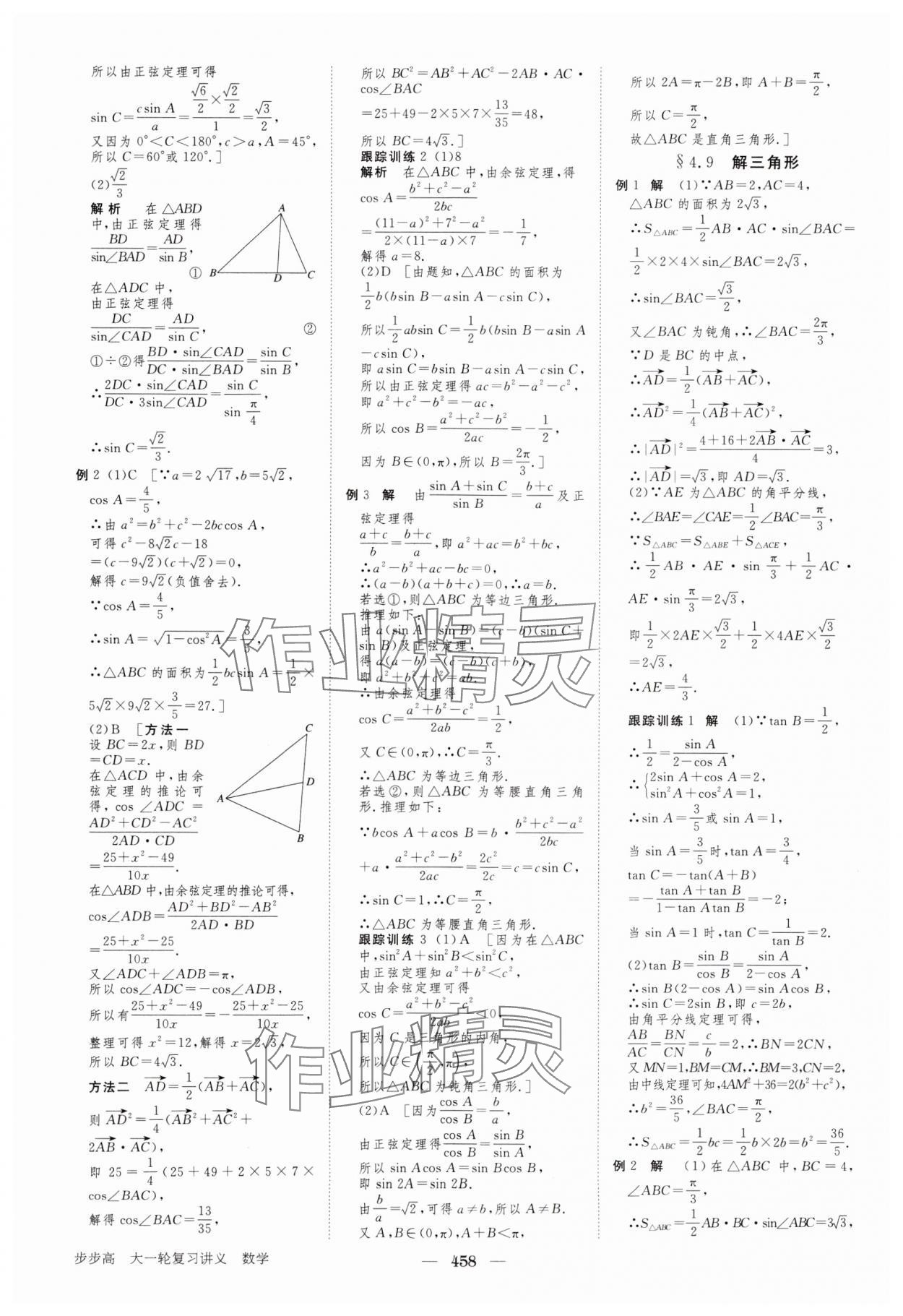 2024年步步高大一輪復(fù)習(xí)講義高三數(shù)學(xué)全一冊(cè)人教版 參考答案第26頁