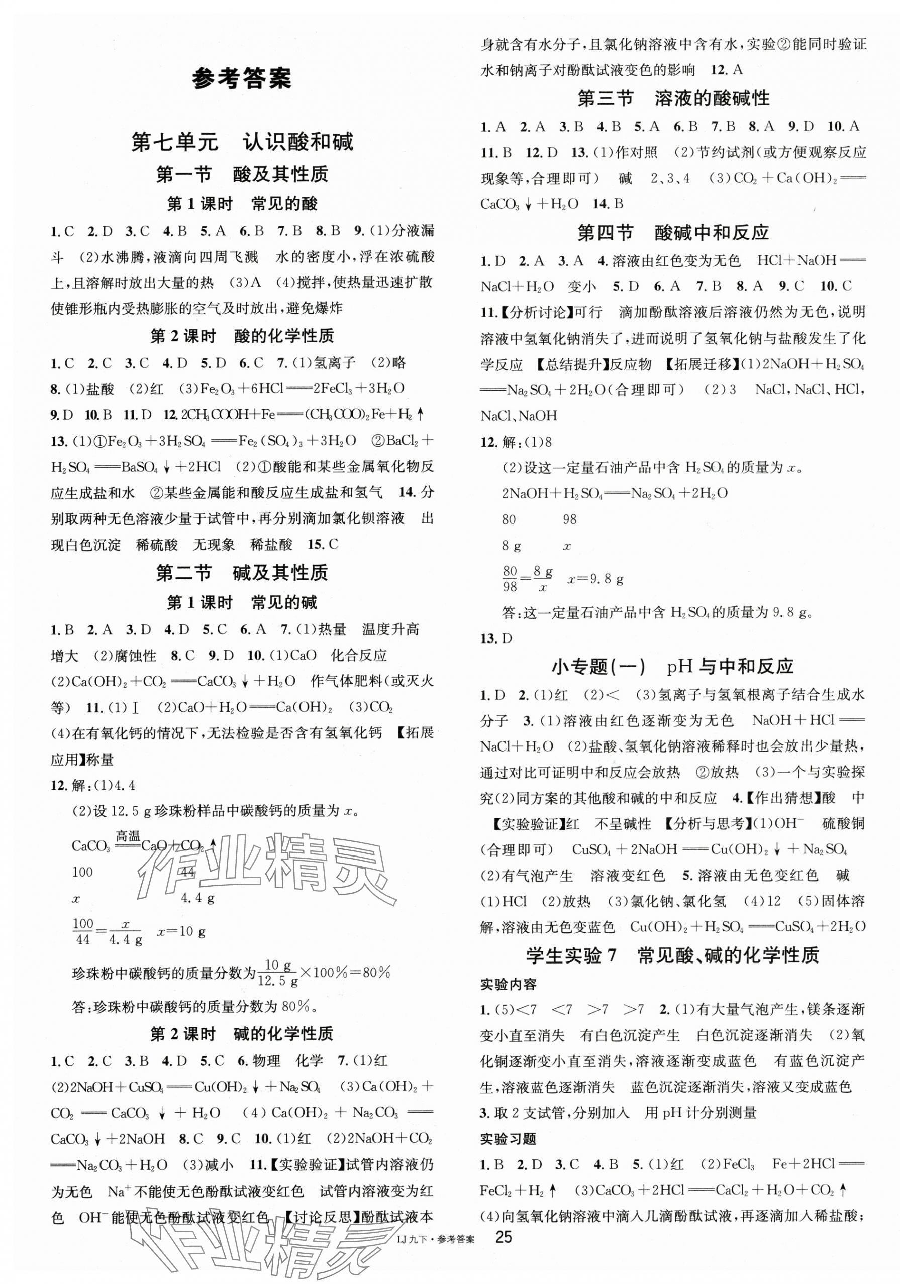 2025年名校課堂九年級化學(xué)下冊魯教版2 第1頁