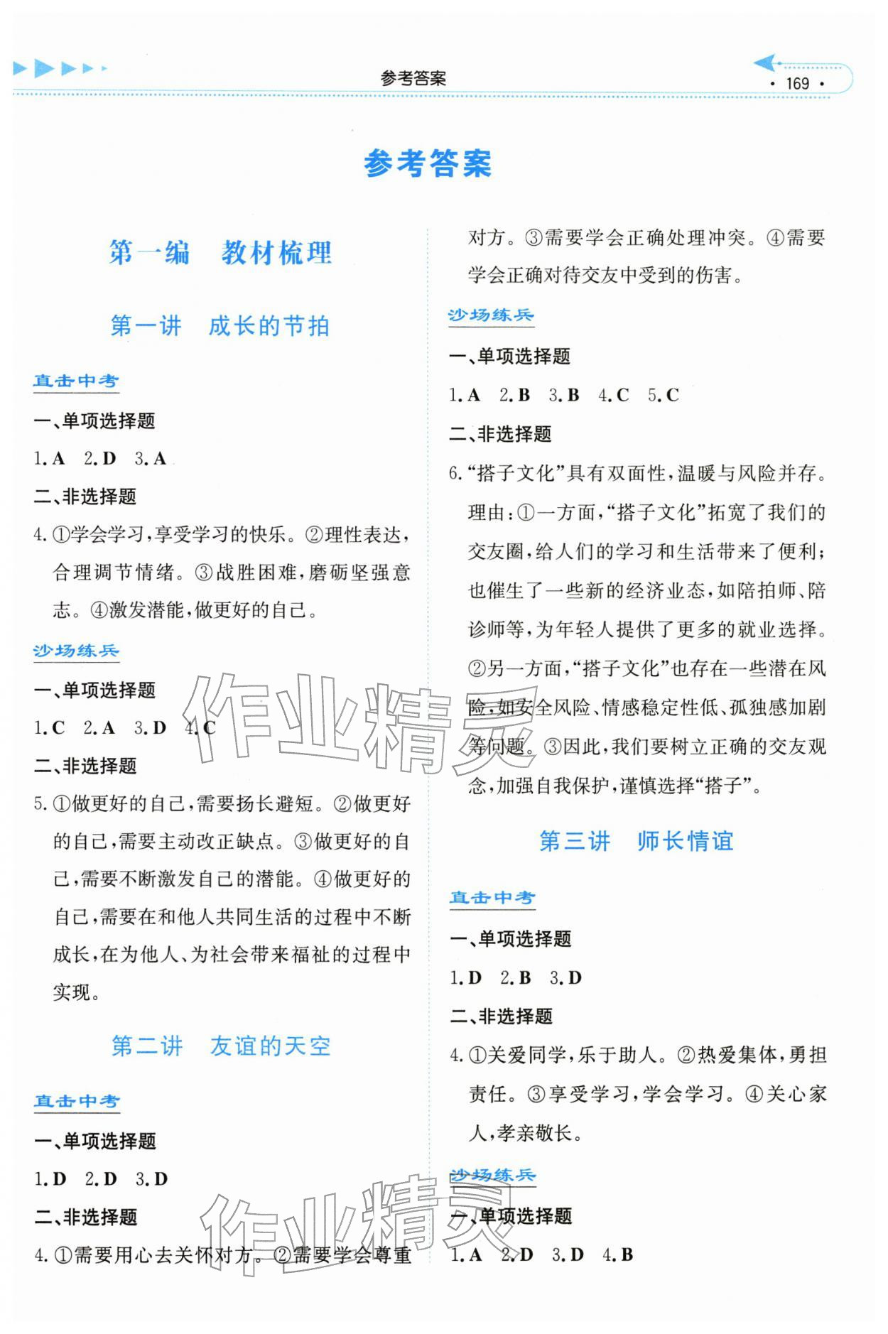 2026年湘教考苑中考总复习道德与法治张家界版&nbsp;第1页