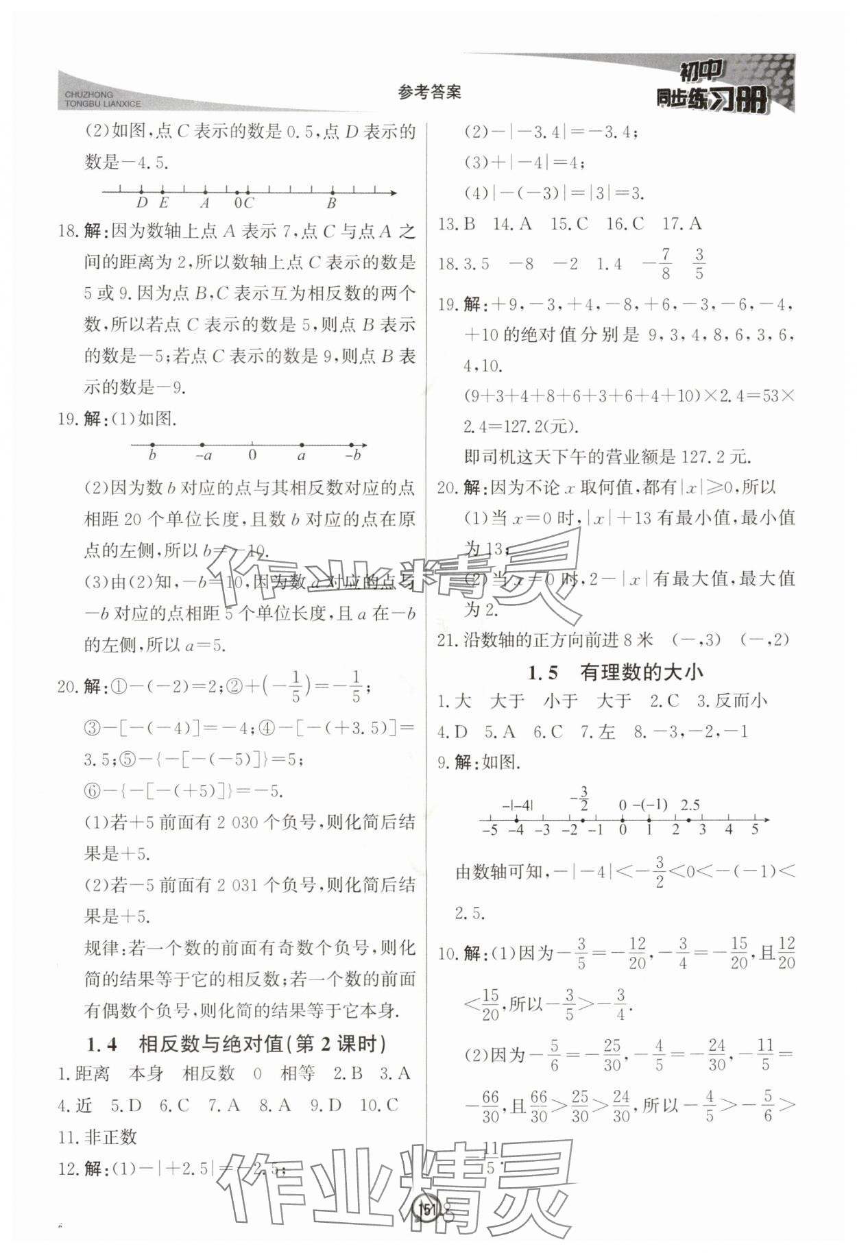 2025年初中同步练习册七年级数学上册青岛版北京教育出版社 参考答案第2页