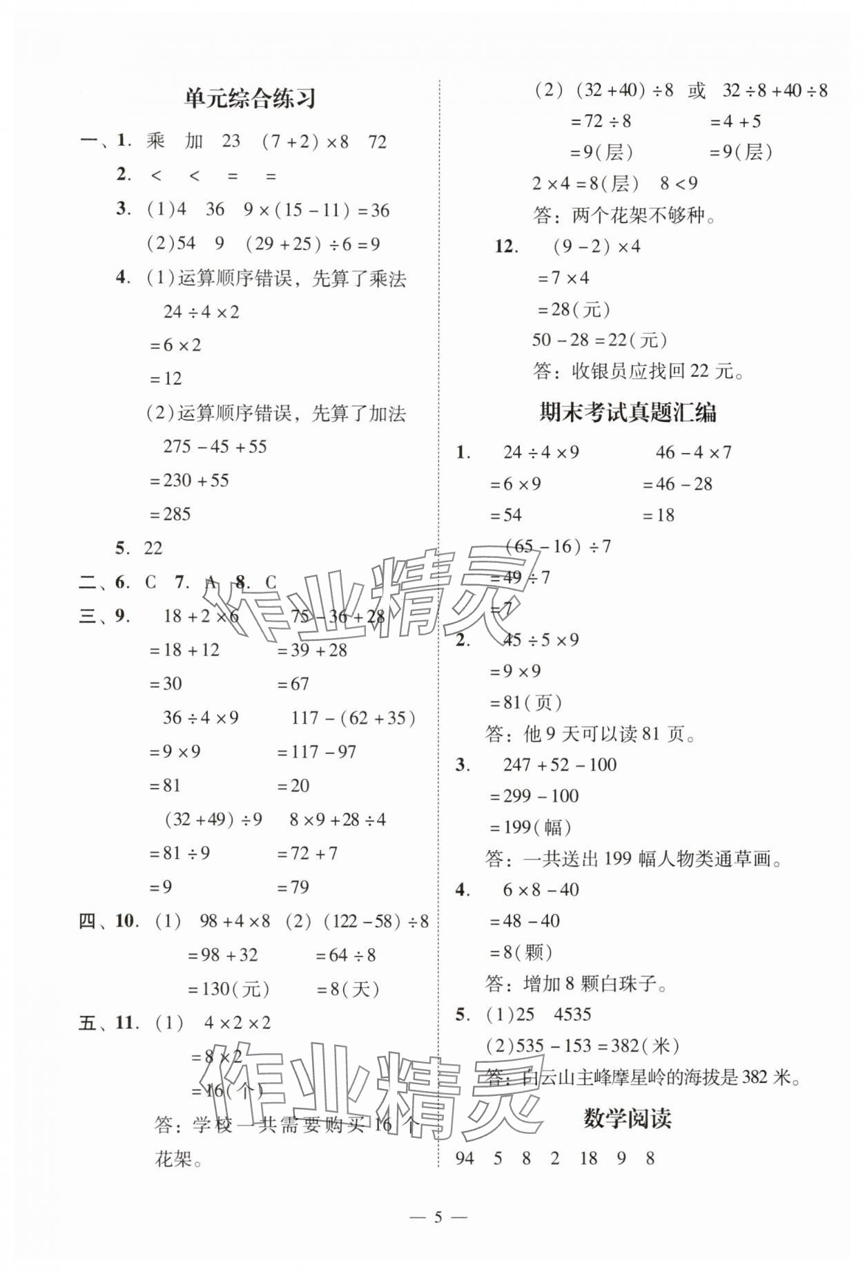 2025年目標(biāo)實(shí)施手冊三年級數(shù)學(xué)上冊人教版廣州專版&nbsp;參考答案第5頁