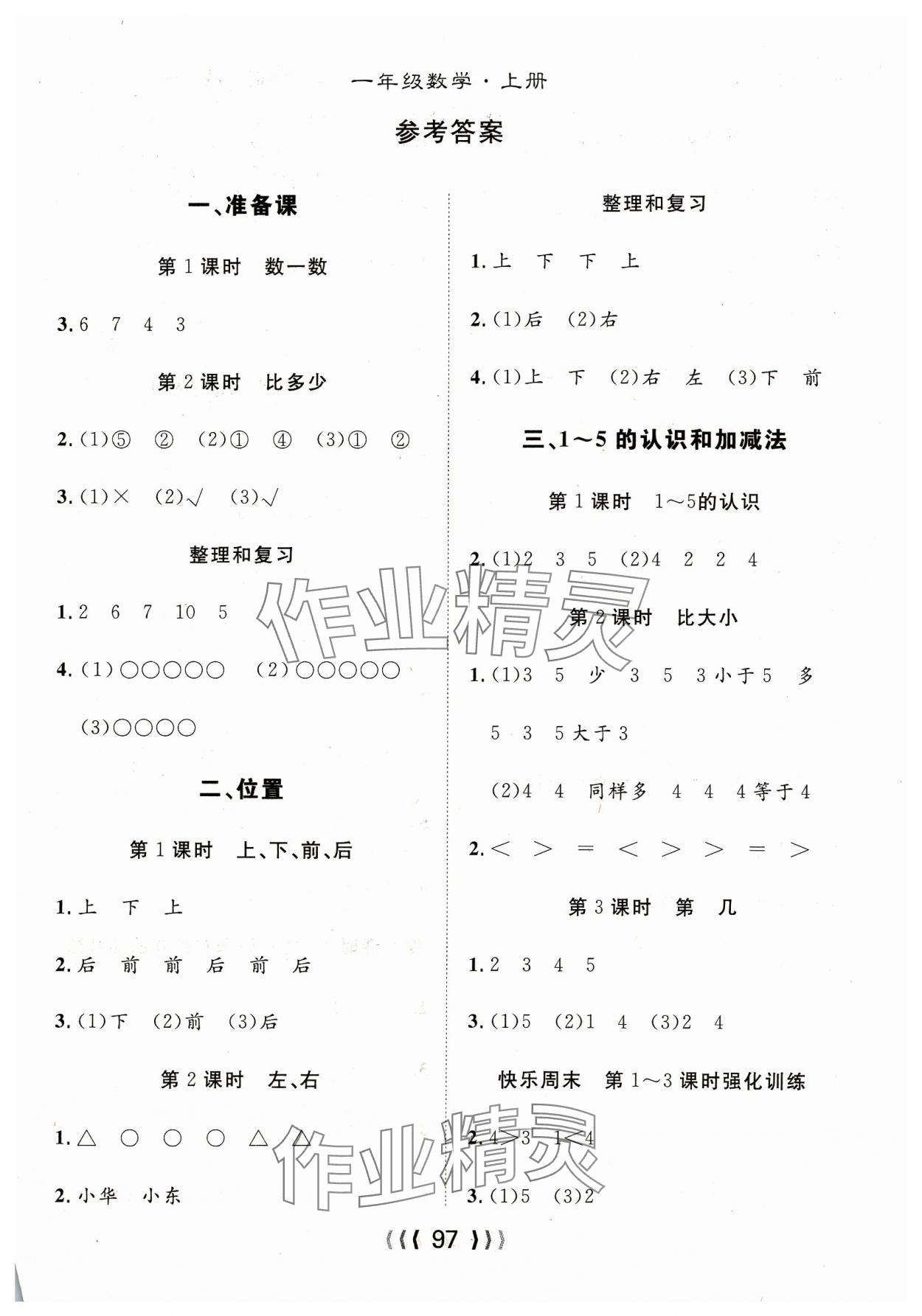 2023年優(yōu)質(zhì)課堂導(dǎo)學(xué)案一年級(jí)數(shù)學(xué)上冊(cè)人教版 第1頁