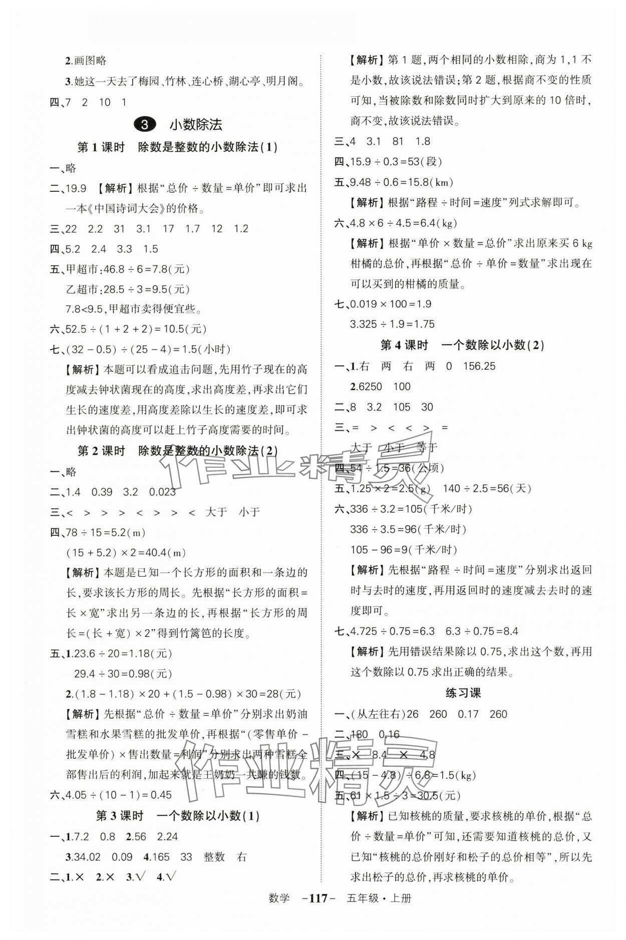 2024年?duì)钤刹怕穭?chuàng)優(yōu)作業(yè)100分五年級(jí)數(shù)學(xué)上冊(cè)人教版湖北專版 參考答案第5頁