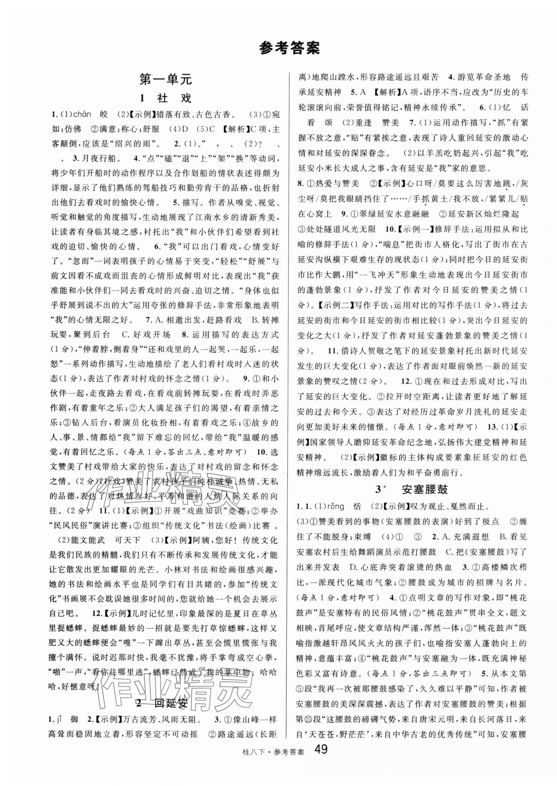 2024年名校課堂八年級語文下冊人教版廣西專版 第1頁