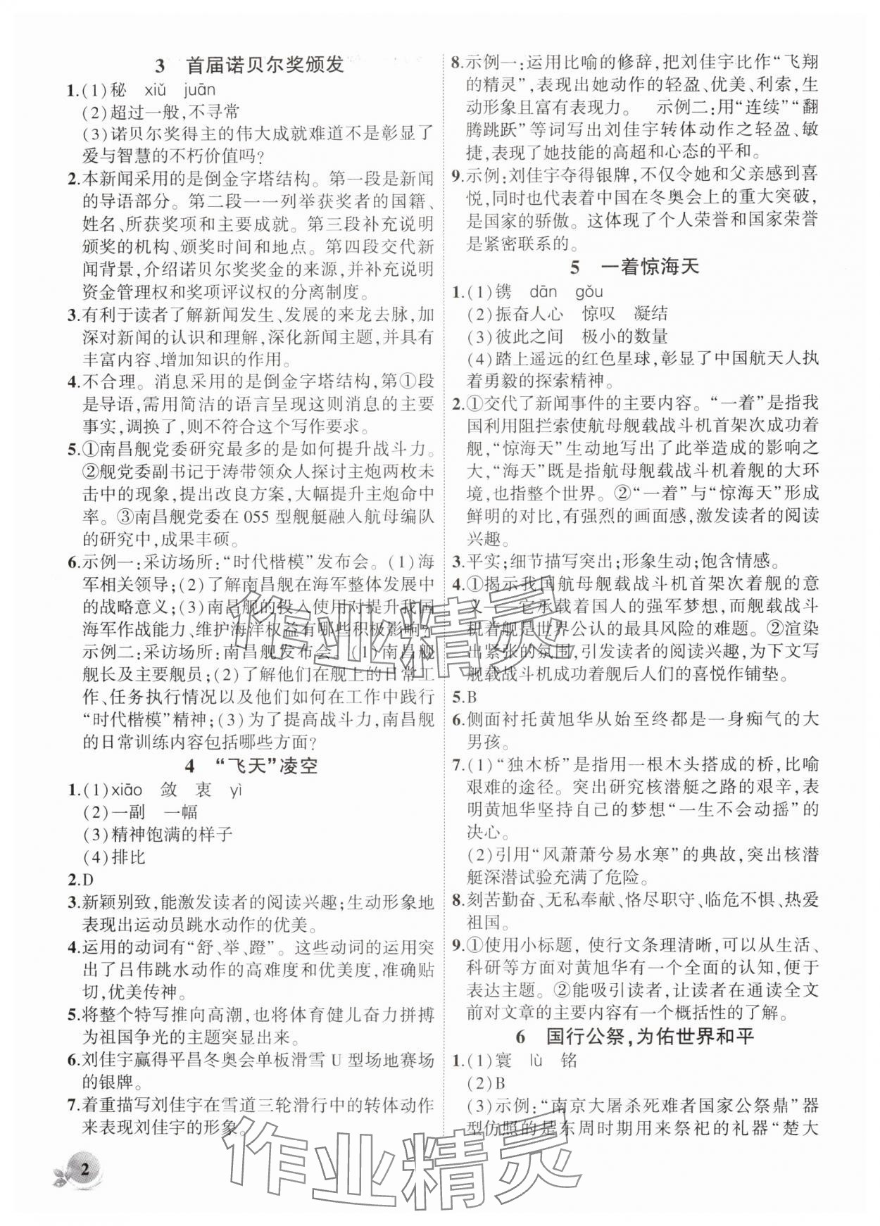 2025年创新课堂创新作业本八年级语文上册人教版 第2页