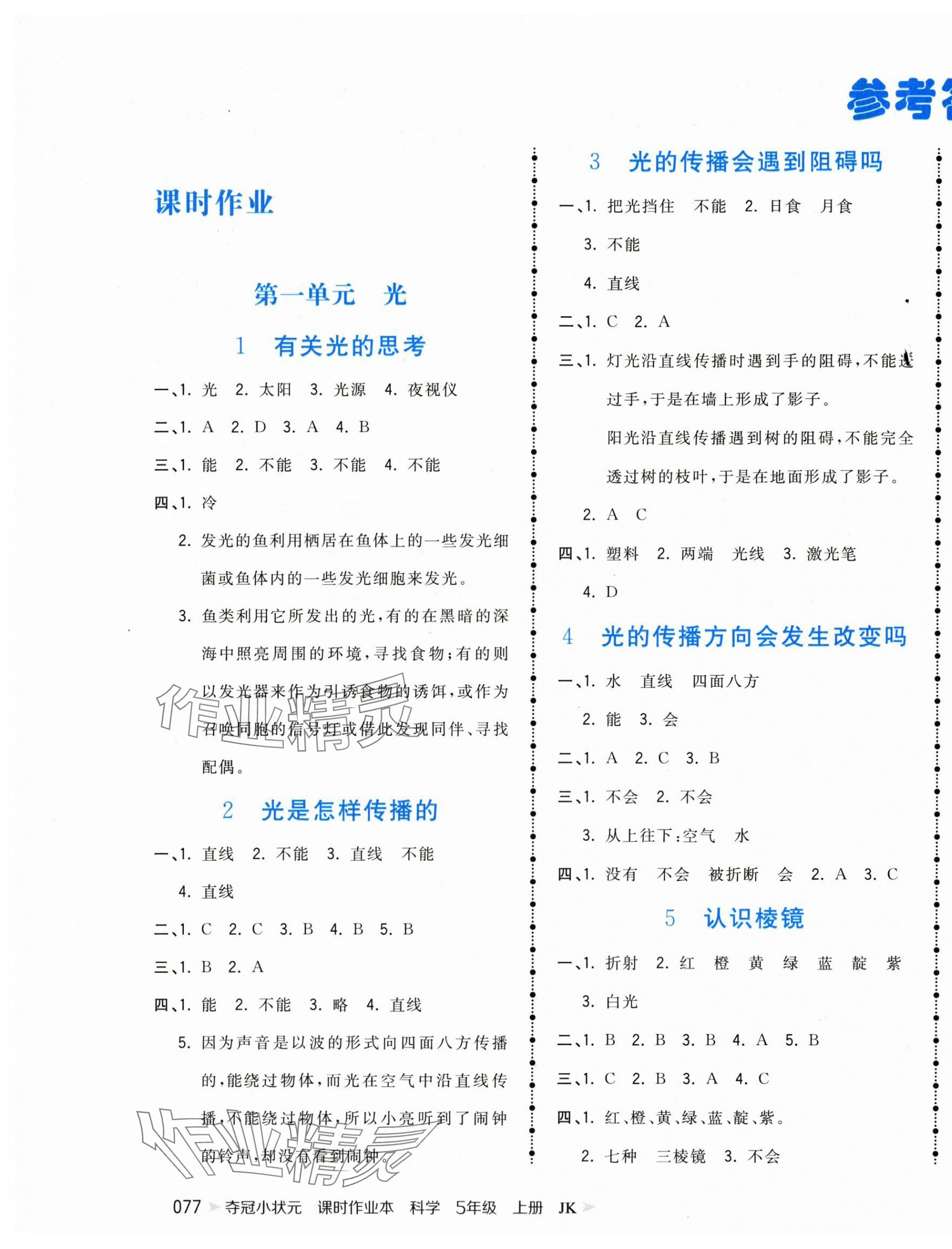 2025年夺冠小状元课时作业本五年级科学上册教科版 参考答案第1页