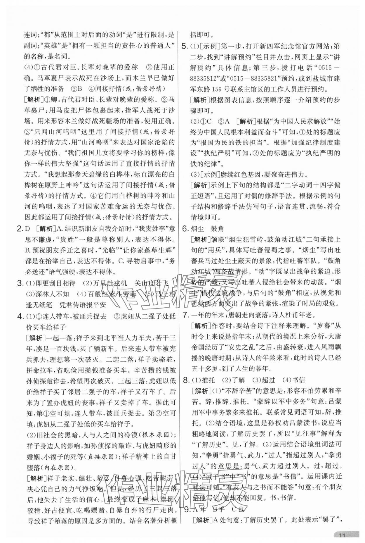 2025年單元雙測(cè)全優(yōu)測(cè)評(píng)卷七年級(jí)語(yǔ)文下冊(cè)人教版 第11頁(yè)