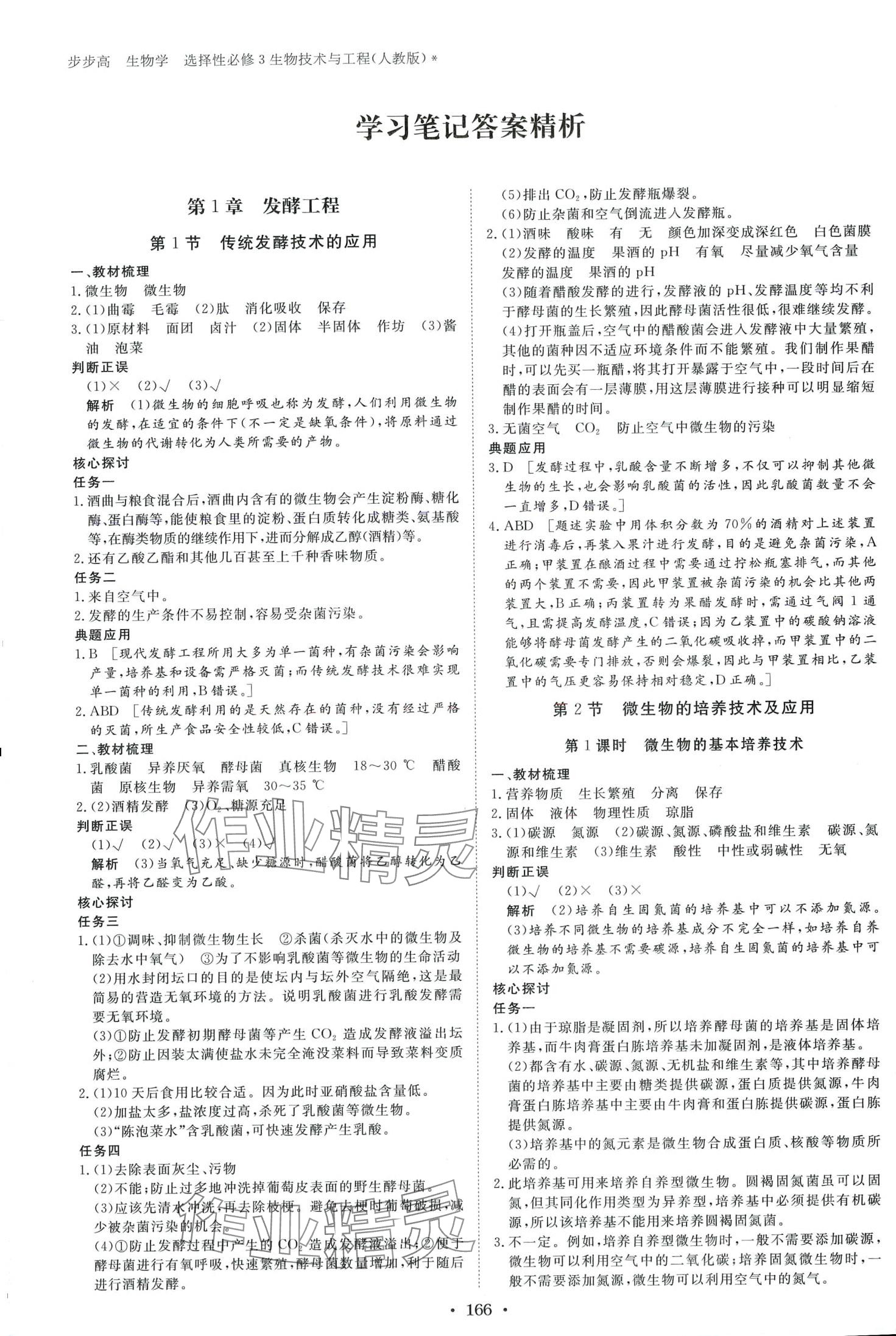 2024年步步高學(xué)習(xí)筆記高中生物選擇性必修3人教版 第1頁(yè)