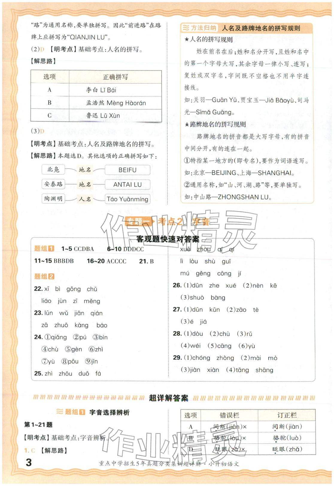 2026年重点中学招生5年真题分类集训小升初语文&nbsp;第3页